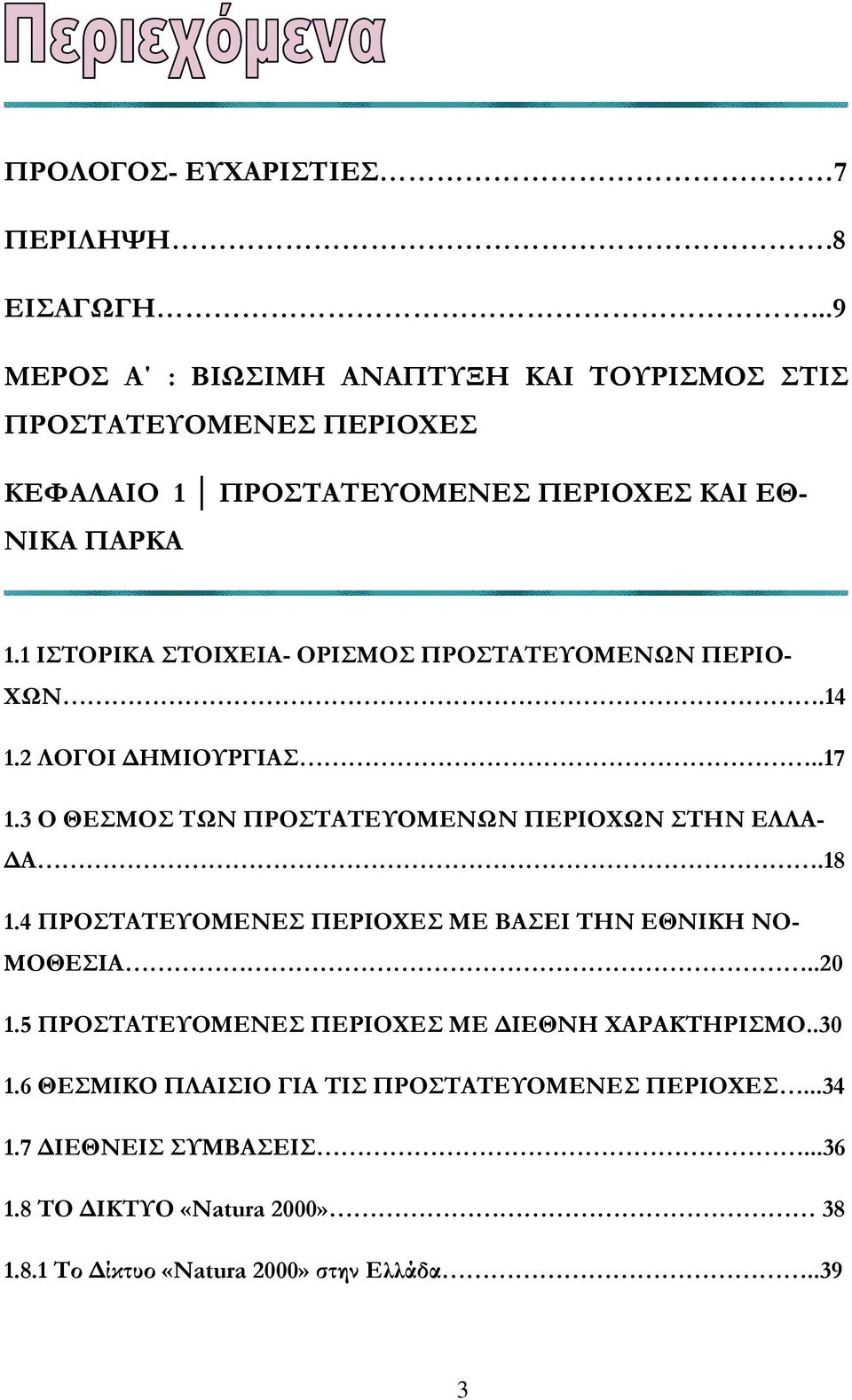 1 ΙΣΤΟΡΙΚΑ ΣΤΟΙΧΕΙΑ- ΟΡΙΣΜΟΣ ΠΡΟΣΤΑΤΕΥΟΜΕΝΩΝ ΠΕΡΙΟ- ΧΩΝ.14 1.2 ΛΟΓΟΙ ΔΗΜΙΟΥΡΓΙΑΣ..17 1.3 Ο ΘΕΣΜΟΣ ΤΩΝ ΠΡΟΣΤΑΤΕΥΟΜΕΝΩΝ ΠΕΡΙΟΧΩΝ ΣΤΗΝ ΕΛΛΑ- ΔΑ.18 1.