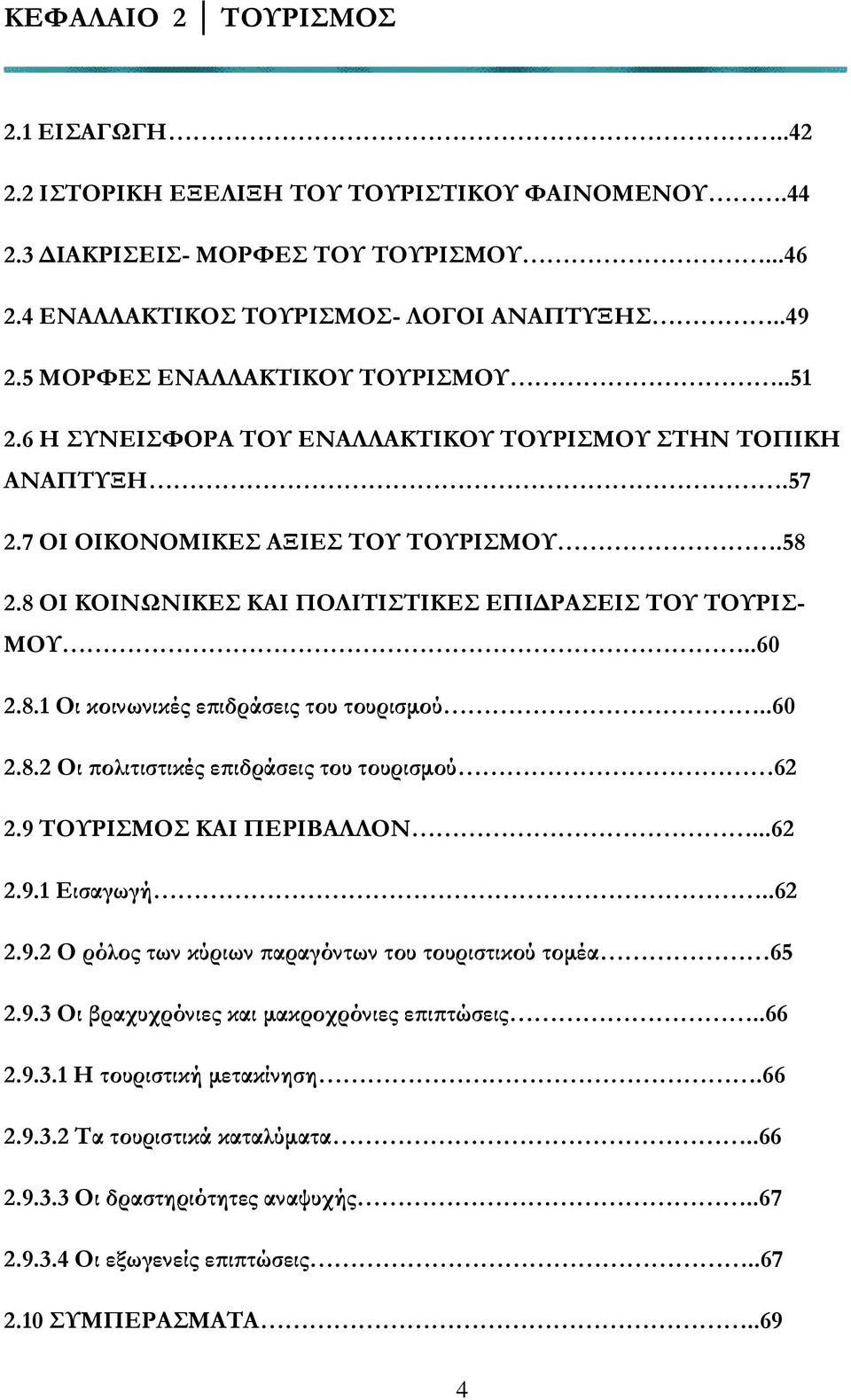 8 ΟΙ ΚΟΙΝΩΝΙΚΕΣ ΚΑΙ ΠΟΛΙΤΙΣΤΙΚΕΣ ΕΠΙΔΡΑΣΕΙΣ ΤΟΥ ΤΟΥΡΙΣ- ΜΟΥ..60 2.8.1 Οι κοινωνικές επιδράσεις του τουρισμού..60 2.8.2 Οι πολιτιστικές επιδράσεις του τουρισμού 62 2.9 ΤΟΥΡΙΣΜΟΣ ΚΑΙ ΠΕΡΙΒΑΛΛΟΝ...62 2.9.1 Εισαγωγή.