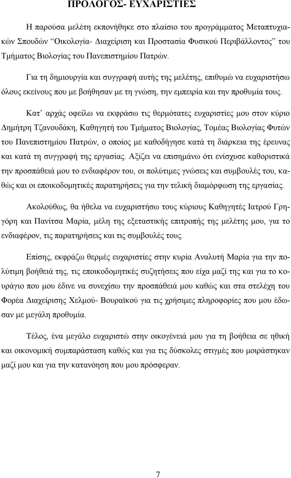 Κατ αρχάς οφείλω να εκφράσω τις θερμότατες ευχαριστίες μου στον κύριο Δημήτρη Τζανουδάκη, Καθηγητή του Τμήματος Βιολογίας, Τομέας Βιολογίας Φυτών του Πανεπιστημίου Πατρών, ο οποίος με καθοδήγησε κατά