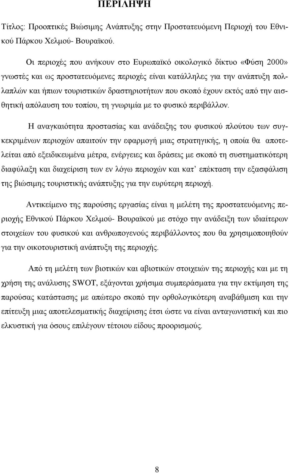 έχουν εκτός από την αισθητική απόλαυση του τοπίου, τη γνωριμία με το φυσικό περιβάλλον.