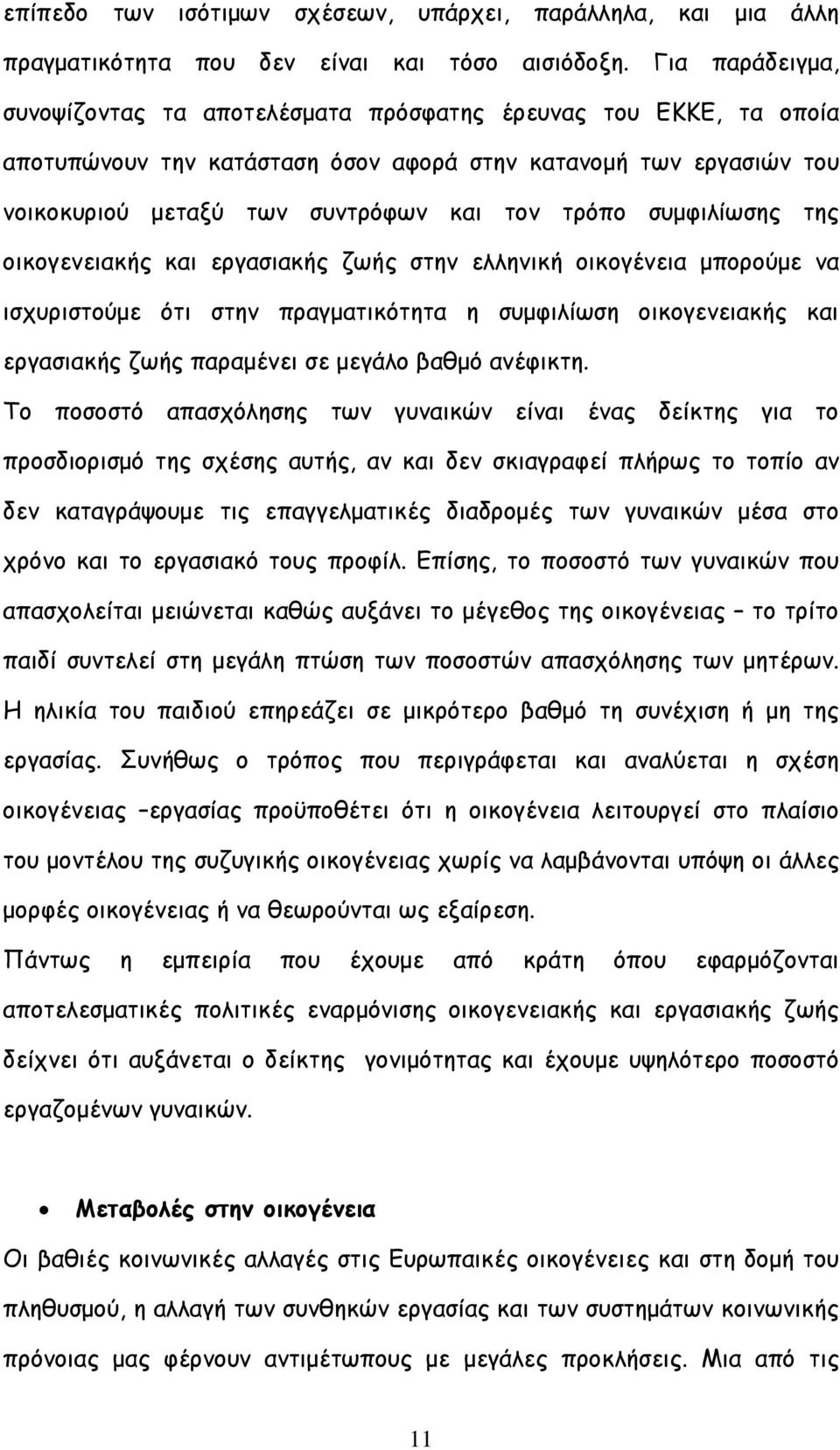 συµφιλίωσης της οικογενειακής και εργασιακής ζωής στην ελληνική οικογένεια µπορούµε να ισχυριστούµε ότι στην πραγµατικότητα η συµφιλίωση οικογενειακής και εργασιακής ζωής παραµένει σε µεγάλο βαθµό