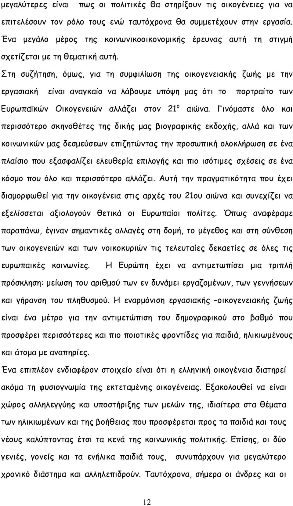 Στη συζήτηση, όµως, για τη συµφιλίωση της οικογενειακής ζωής µε την εργασιακή είναι αναγκαίο να λάβουµε υπόψη µας ότι το πορτραίτο των Ευρωπαϊκών Οικογενειών αλλάζει στον 21 ο αιώνα.