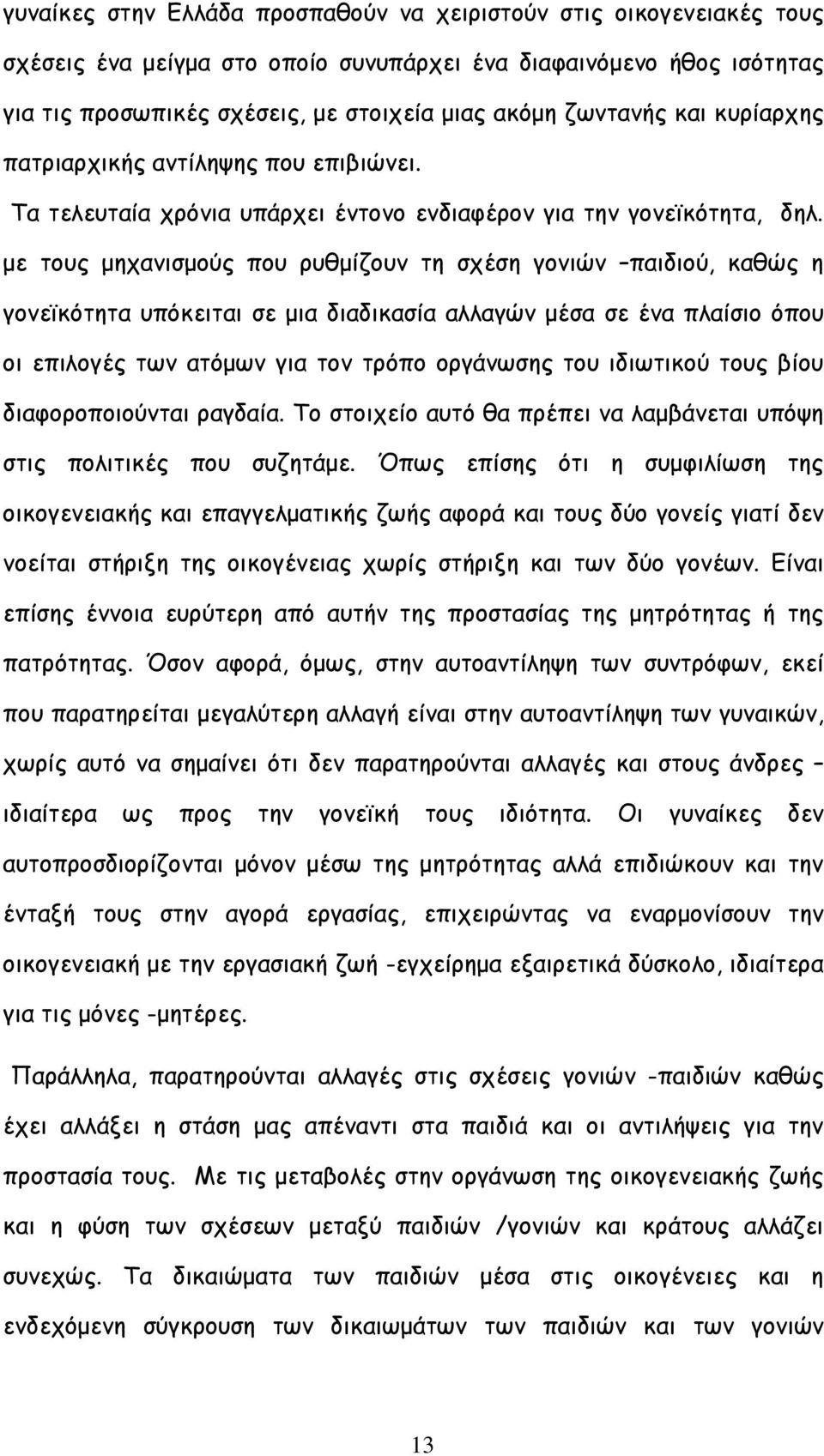 µε τους µηχανισµούς που ρυθµίζουν τη σχέση γονιών παιδιού, καθώς η γονεϊκότητα υπόκειται σε µια διαδικασία αλλαγών µέσα σε ένα πλαίσιο όπου οι επιλογές των ατόµων για τον τρόπο οργάνωσης του