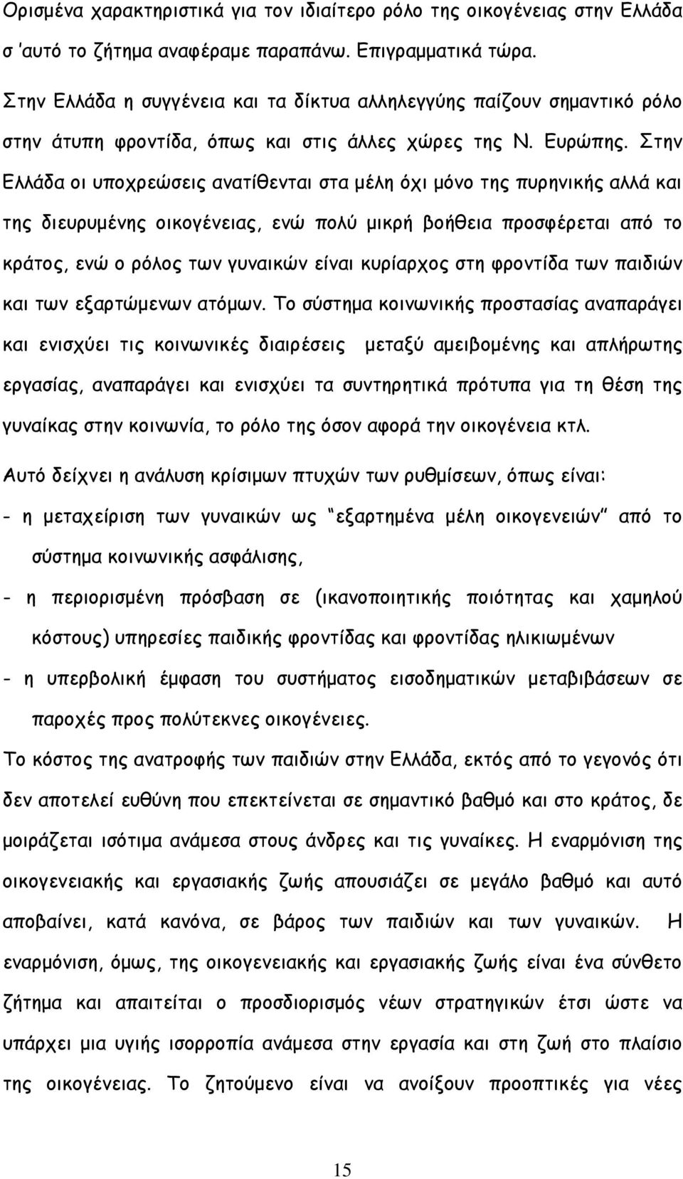 Στην Ελλάδα οι υποχρεώσεις ανατίθενται στα µέλη όχι µόνο της πυρηνικής αλλά και της διευρυµένης οικογένειας, ενώ πολύ µικρή βοήθεια προσφέρεται από το κράτος, ενώ ο ρόλος των γυναικών είναι κυρίαρχος