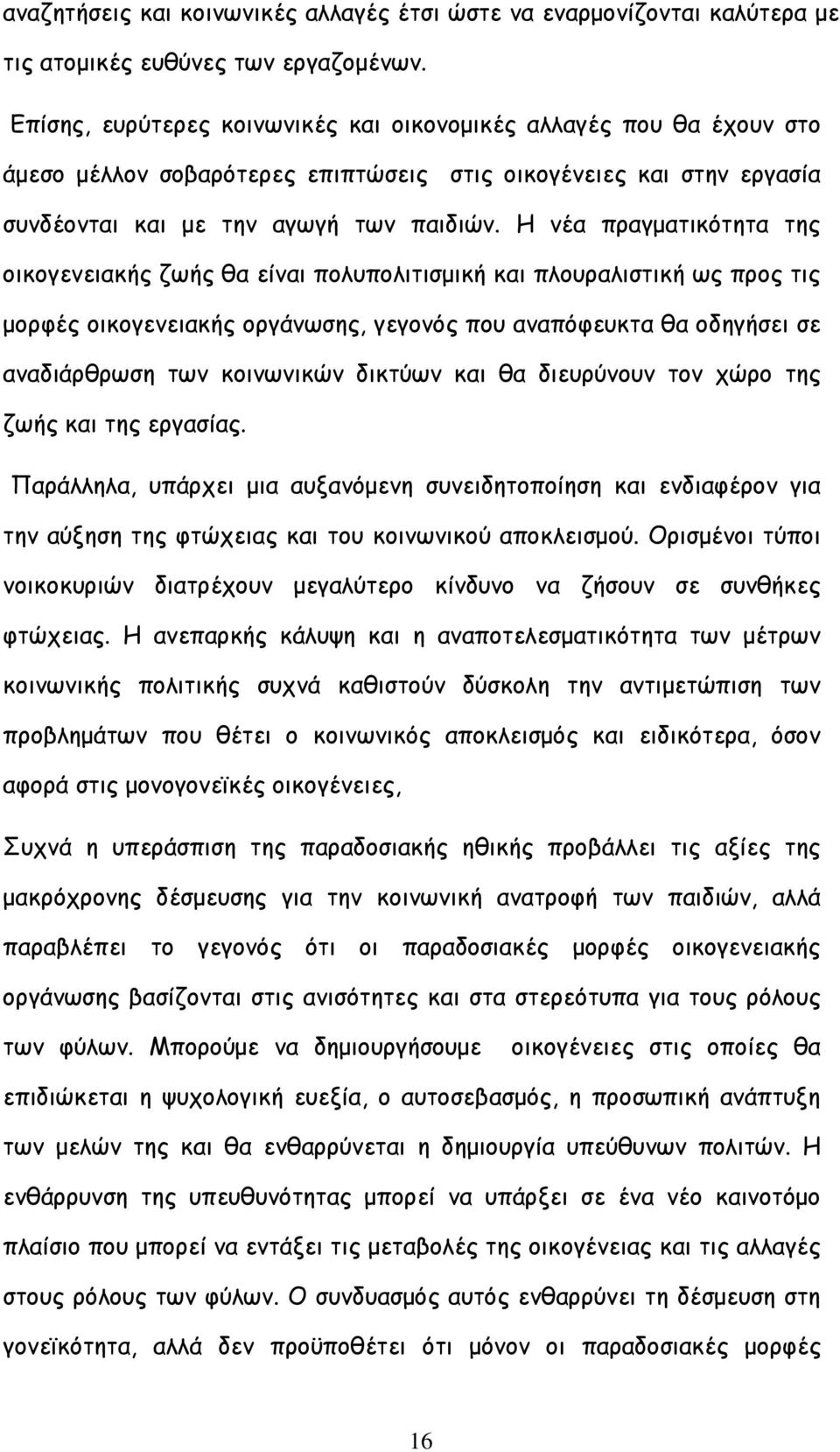 Η νέα πραγµατικότητα της οικογενειακής ζωής θα είναι πολυπολιτισµική και πλουραλιστική ως προς τις µορφές οικογενειακής οργάνωσης, γεγονός που αναπόφευκτα θα οδηγήσει σε αναδιάρθρωση των κοινωνικών