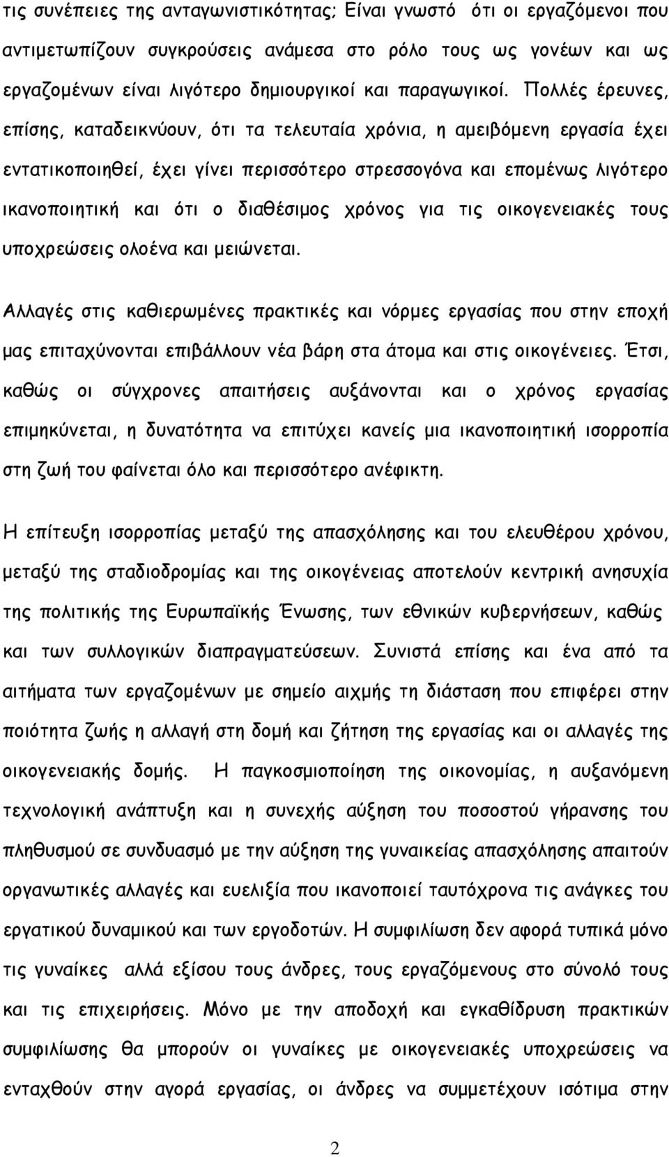 χρόνος για τις οικογενειακές τους υποχρεώσεις ολοένα και µειώνεται.