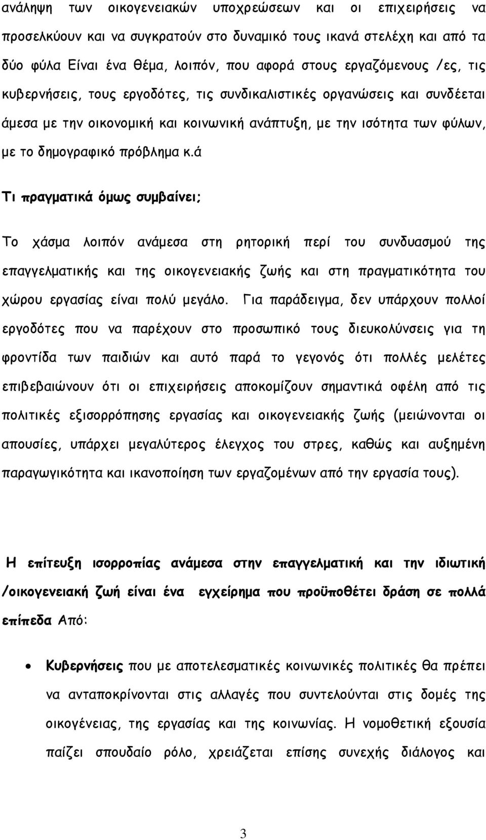 ά Τι πραγµατικά όµως συµβαίνει; Το χάσµα λοιπόν ανάµεσα στη ρητορική περί του συνδυασµού της επαγγελµατικής και της οικογενειακής ζωής και στη πραγµατικότητα του χώρου εργασίας είναι πολύ µεγάλο.