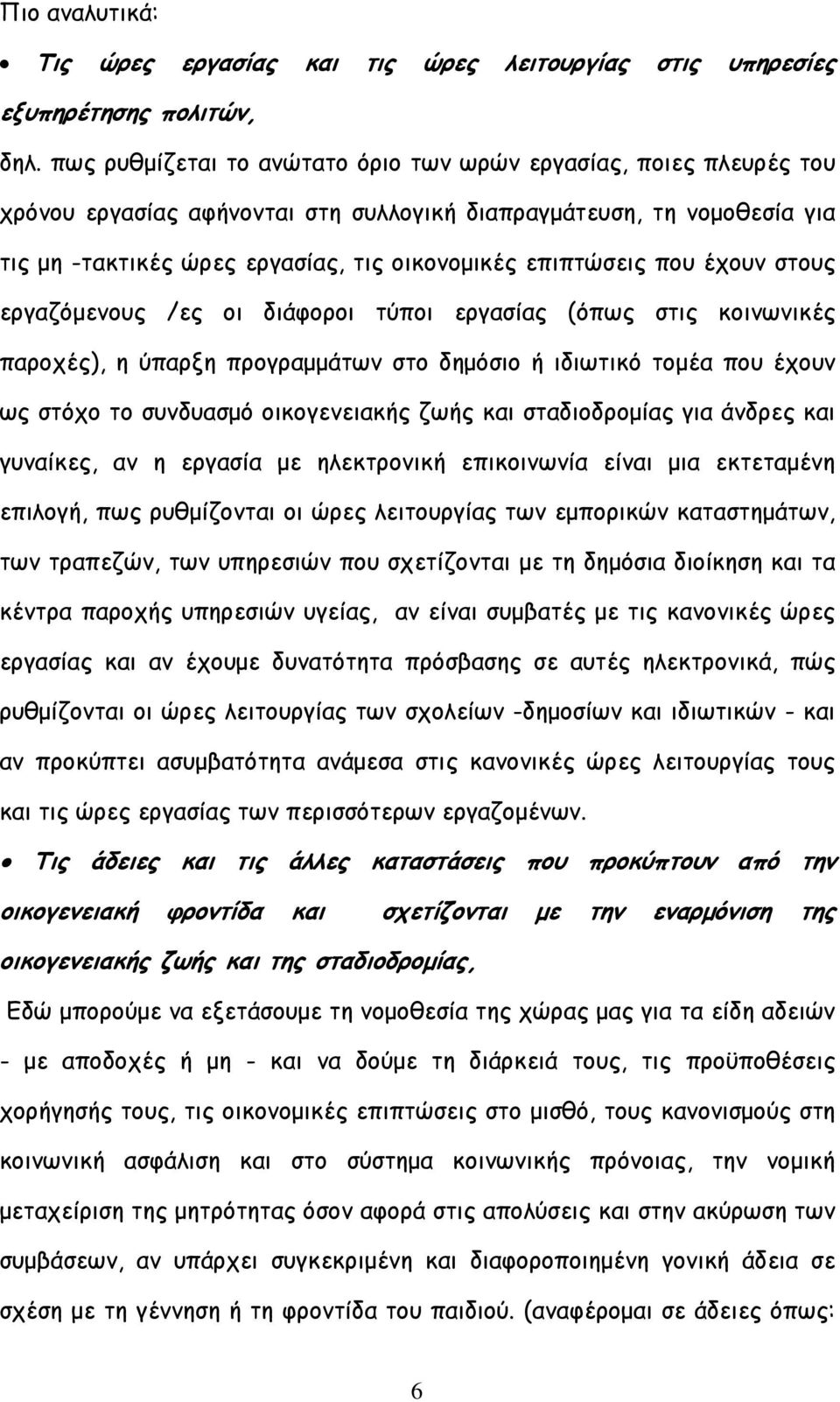 που έχουν στους εργαζόµενους /ες οι διάφοροι τύποι εργασίας (όπως στις κοινωνικές παροχές), η ύπαρξη προγραµµάτων στο δηµόσιο ή ιδιωτικό τοµέα που έχουν ως στόχο το συνδυασµό οικογενειακής ζωής και