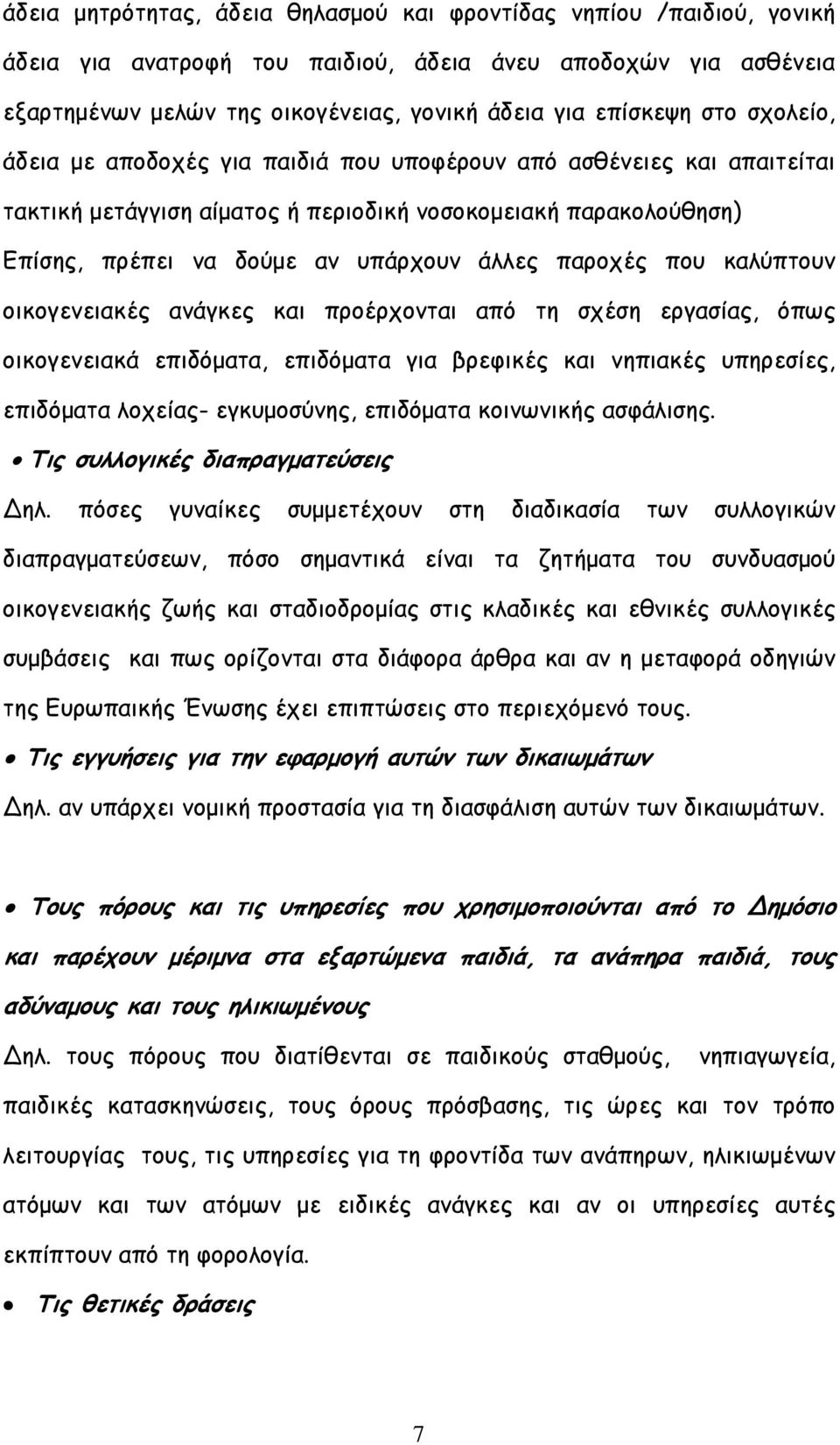 παροχές που καλύπτουν οικογενειακές ανάγκες και προέρχονται από τη σχέση εργασίας, όπως οικογενειακά επιδόµατα, επιδόµατα για βρεφικές και νηπιακές υπηρεσίες, επιδόµατα λοχείας- εγκυµοσύνης,