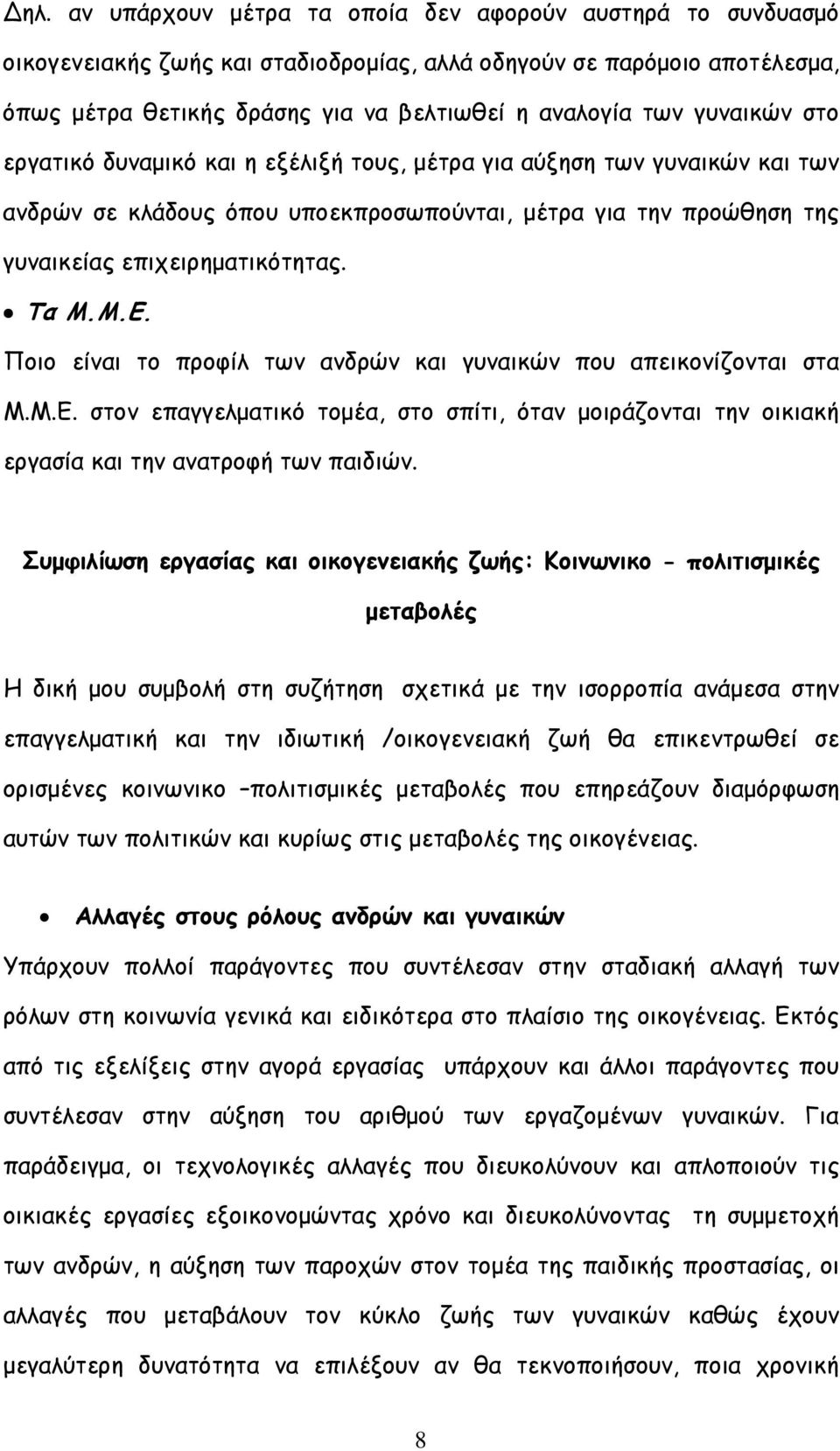 Ποιο είναι το προφίλ των ανδρών και γυναικών που απεικονίζονται στα Μ.Μ.Ε. στον επαγγελµατικό τοµέα, στο σπίτι, όταν µοιράζονται την οικιακή εργασία και την ανατροφή των παιδιών.