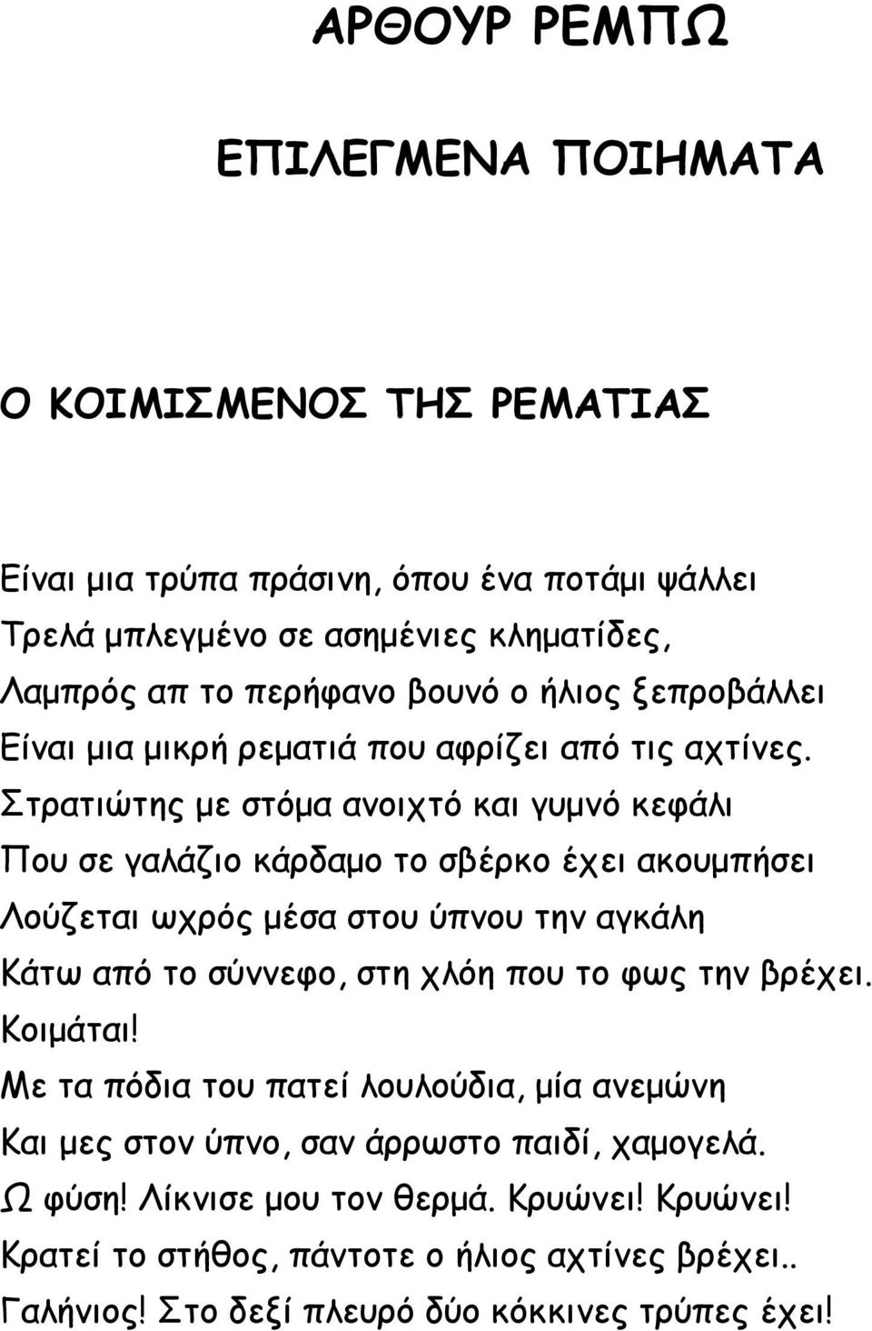 Στρατιώτης με στόμα ανοιχτό και γυμνό κεφάλι Που σε γαλάζιο κάρδαμο το σβέρκο έχει ακουμπήσει Λούζεται ωχρός μέσα στου ύπνου την αγκάλη Κάτω από το σύννεφο, στη χλόη που το