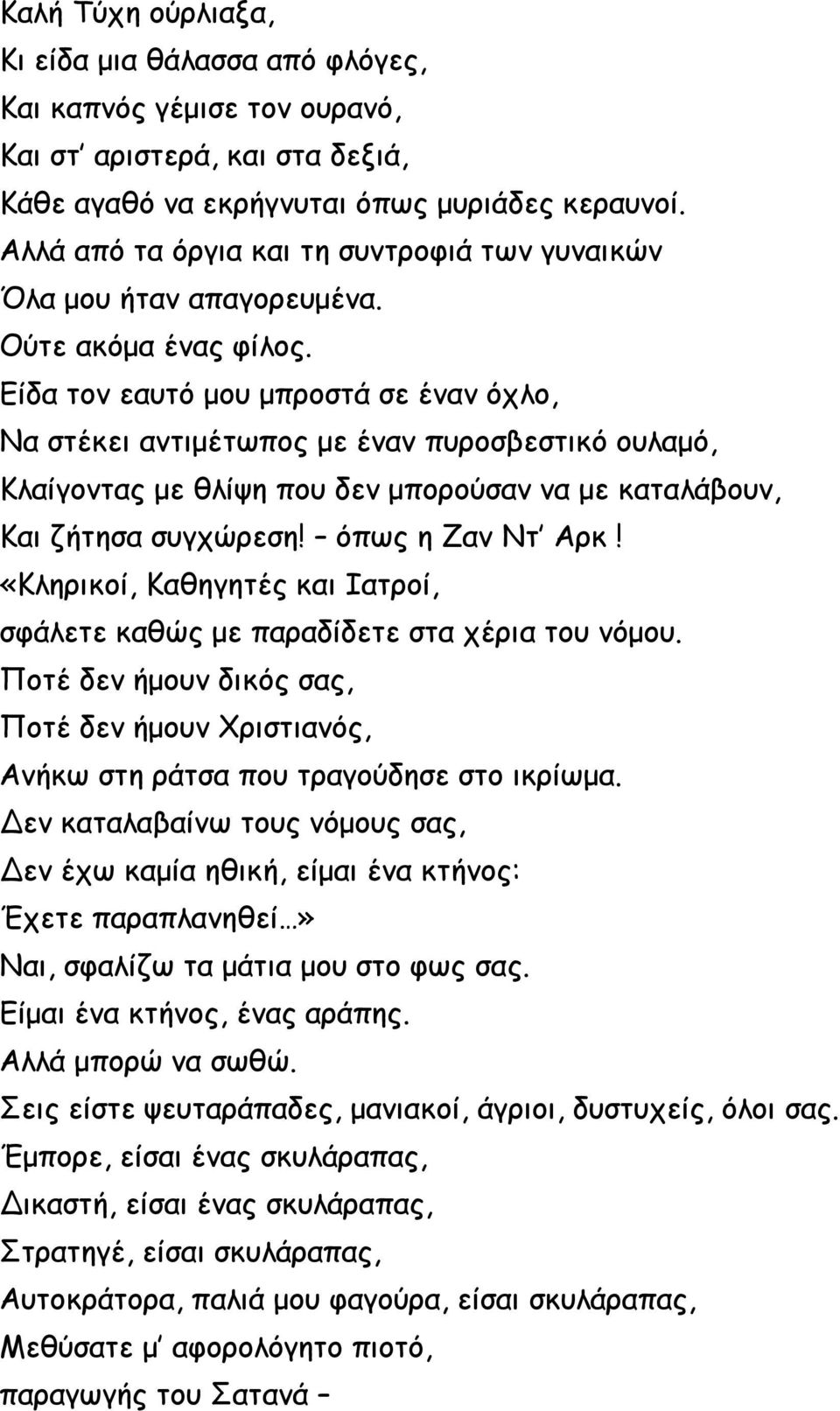 Είδα τον εαυτό μου μπροστά σε έναν όχλο, Να στέκει αντιμέτωπος με έναν πυροσβεστικό ουλαμό, Κλαίγοντας με θλίψη που δεν μπορούσαν να με καταλάβουν, Και ζήτησα συγχώρεση! όπως η Ζαν Ντ Αρκ!