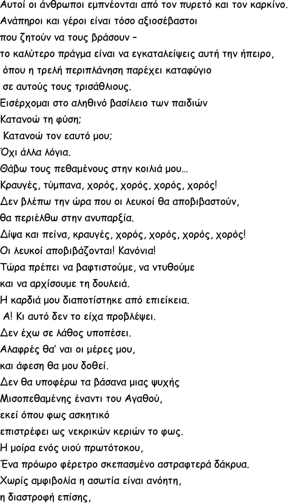 Εισέρχομαι στο αληθινό βασίλειο των παιδιών Κατανοώ τη φύση; Κατανοώ τον εαυτό μου; Όχι άλλα λόγια. Θάβω τους πεθαμένους στην κοιλιά μου Κραυγές, τύμπανα, χορός, χορός, χορός, χορός!