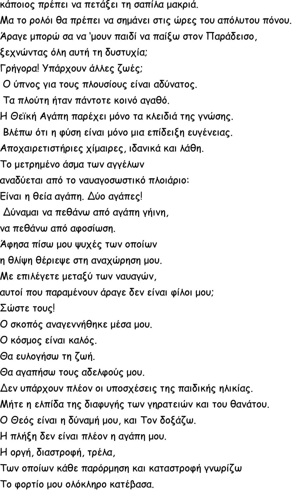 Η Θεϊκή Αγάπη παρέχει μόνο τα κλειδιά της γνώσης. Βλέπω ότι η φύση είναι μόνο μια επίδειξη ευγένειας. Αποχαιρετιστήριες χίμαιρες, ιδανικά και λάθη.