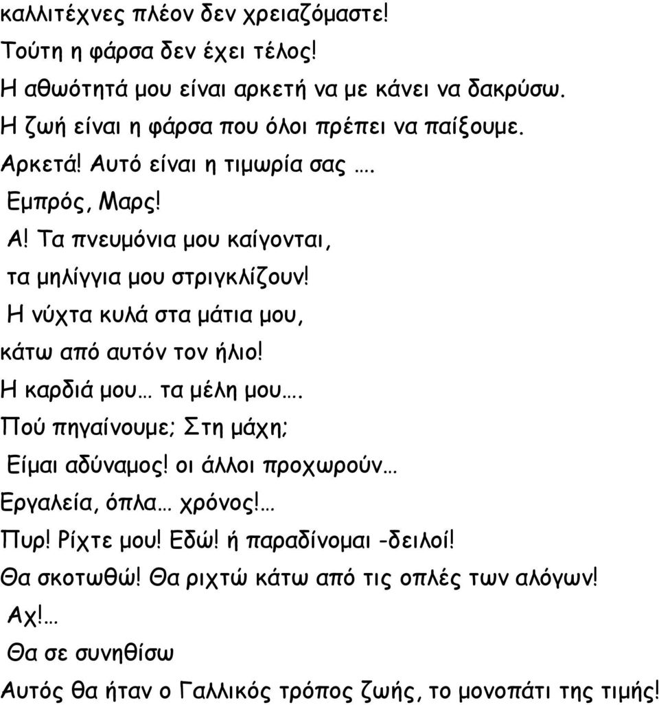 Τα πνευμόνια μου καίγονται, τα μηλίγγια μου στριγκλίζουν! Η νύχτα κυλά στα μάτια μου, κάτω από αυτόν τον ήλιο! Η καρδιά μου τα μέλη μου.