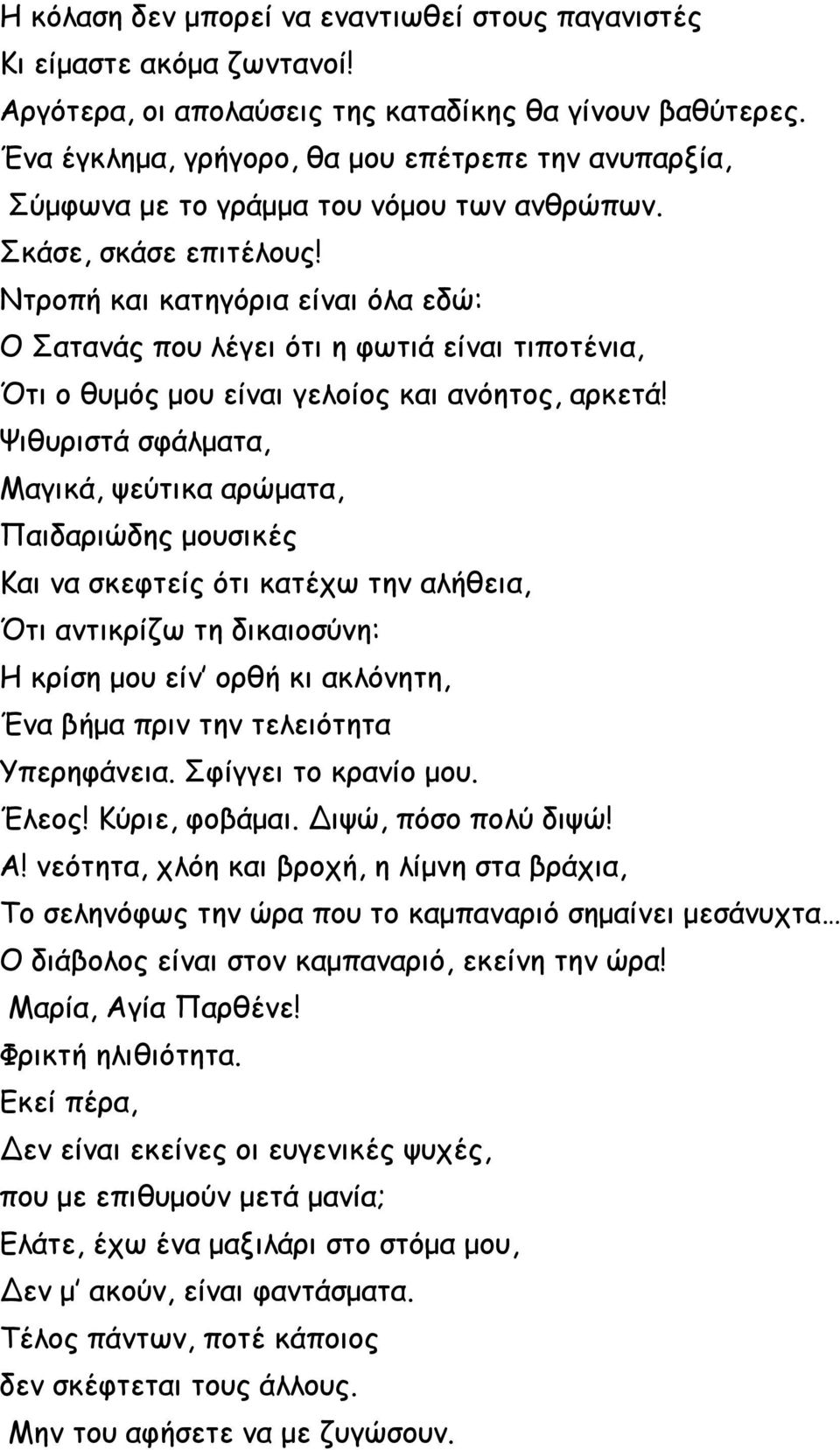 Ντροπή και κατηγόρια είναι όλα εδώ: Ο Σατανάς που λέγει ότι η φωτιά είναι τιποτένια, Ότι ο θυμός μου είναι γελοίος και ανόητος, αρκετά!