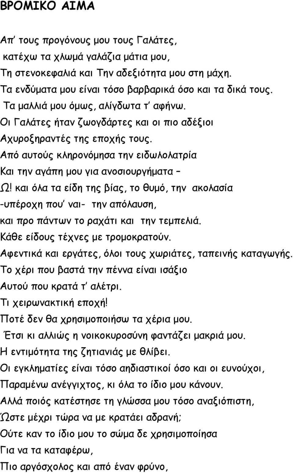 και όλα τα είδη της βίας, το θυμό, την ακολασία -υπέροχη που ναι- την απόλαυση, και προ πάντων το ραχάτι και την τεμπελιά. Κάθε είδους τέχνες με τρομοκρατούν.