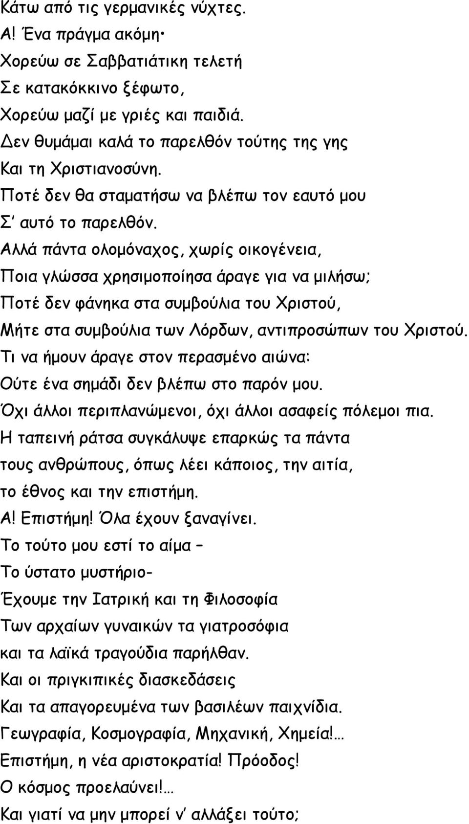 Αλλά πάντα ολομόναχος, χωρίς οικογένεια, Ποια γλώσσα χρησιμοποίησα άραγε για να μιλήσω; Ποτέ δεν φάνηκα στα συμβούλια του Χριστού, Μήτε στα συμβούλια των Λόρδων, αντιπροσώπων του Χριστού.