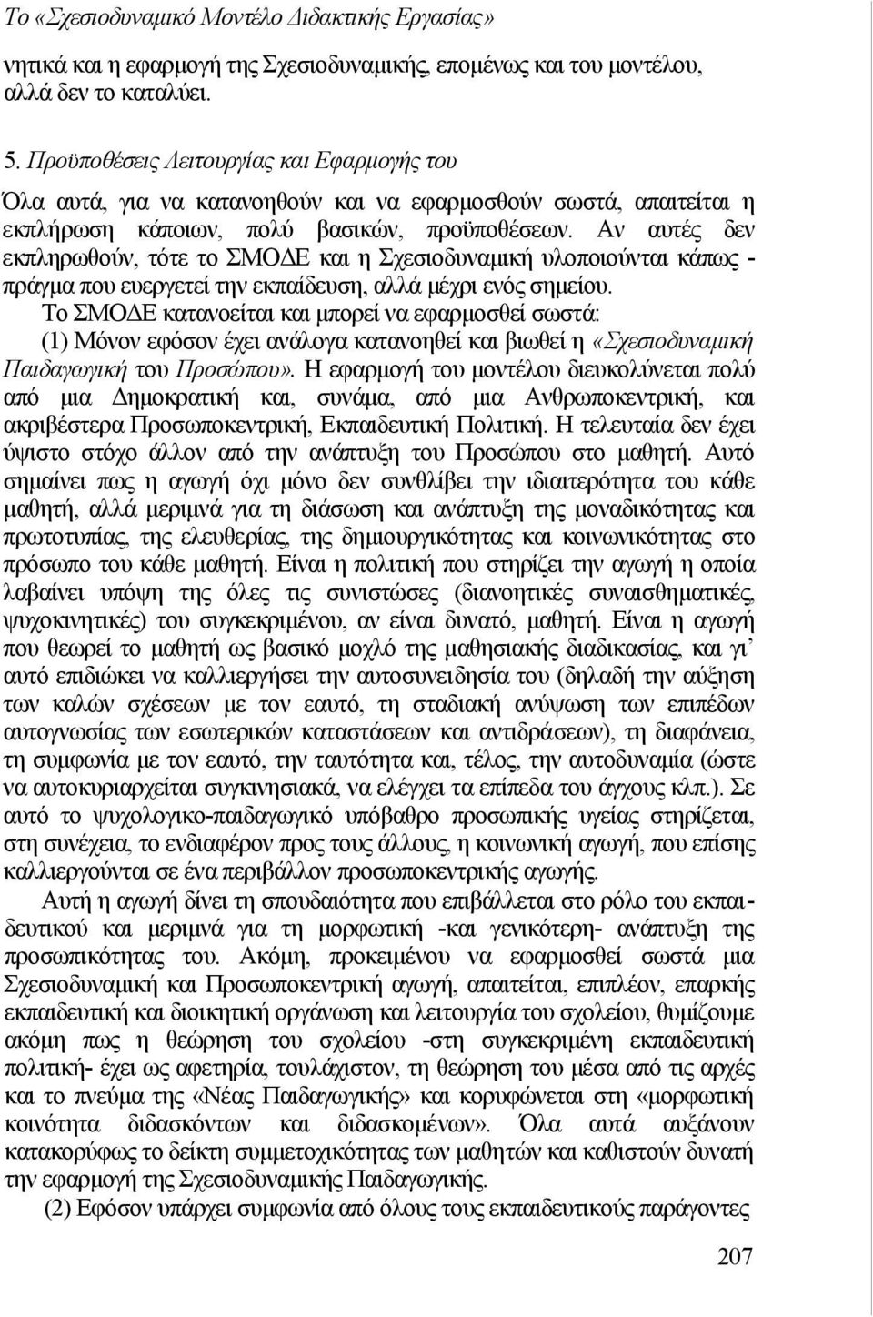 Αν αυτές δεν εκπληρωθούν, τότε το ΣΜΟΔΕ και η Σχεσιοδυναμική υλοποιούνται κάπως - πράγμα που ευεργετεί την εκπαίδευση, αλλά μέχρι ενός σημείου.