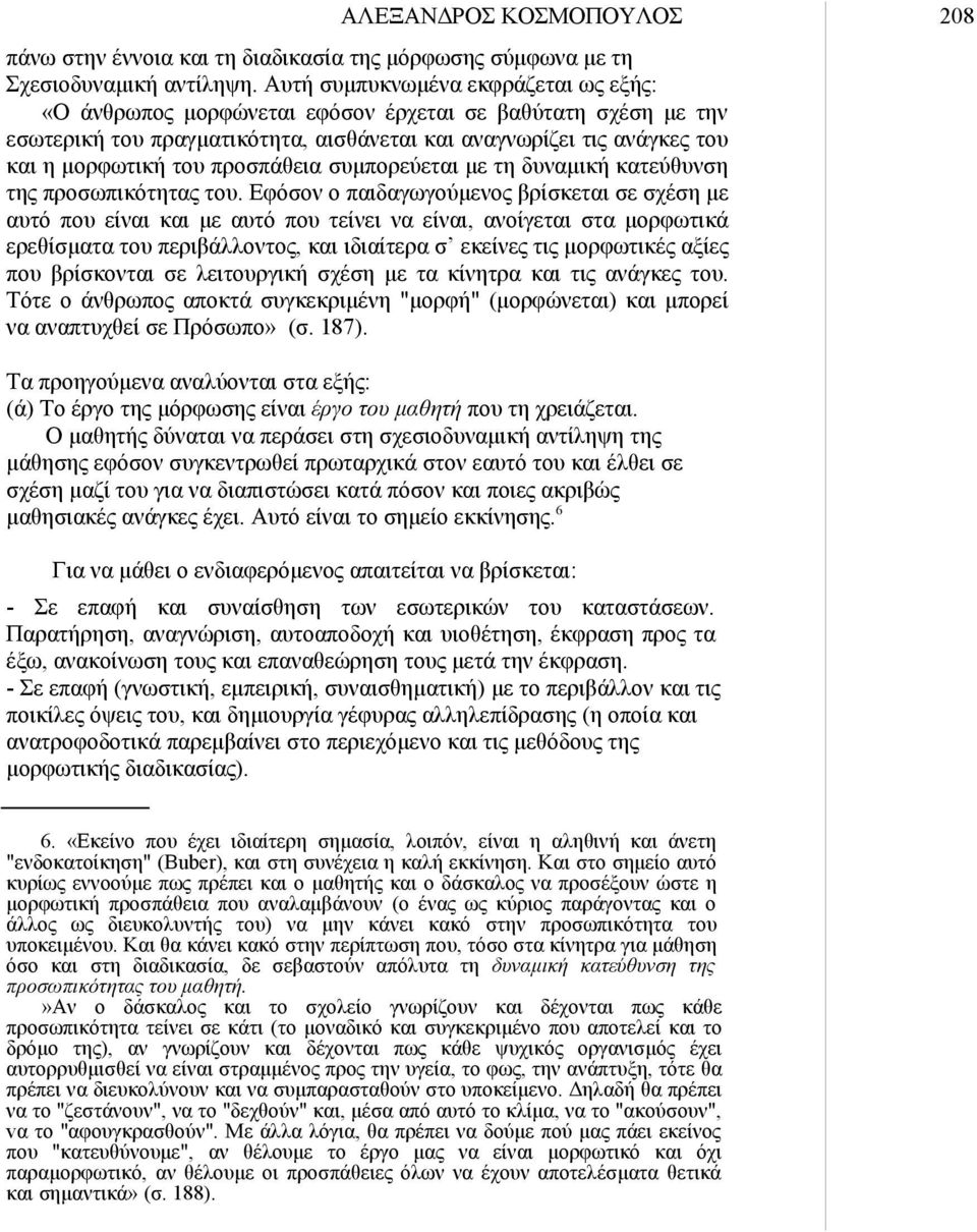 προσπάθεια συμπορεύεται με τη δυναμική κατεύθυνση της προσωπικότητας του.