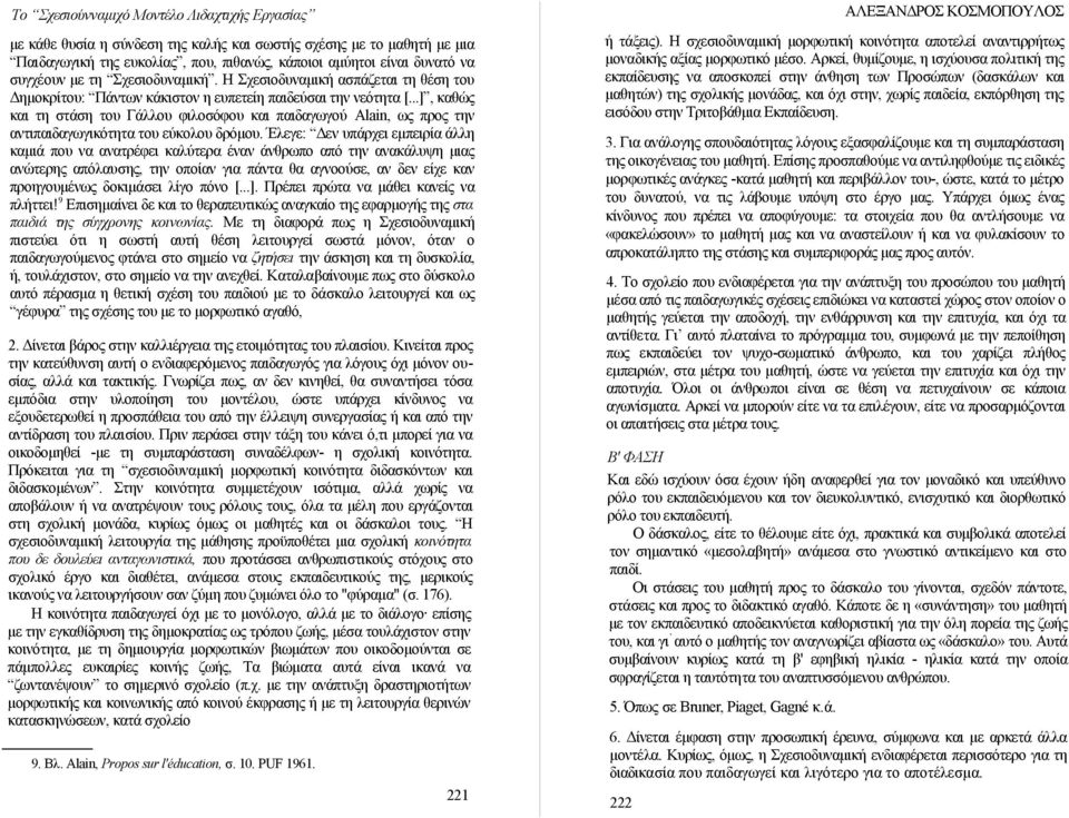 ..], καθώς και τη στάση του Γάλλου φιλοσόφου και παιδαγωγού Alain, ως προς την αντιπαιδαγωγικότητα του εύκολου δρόμου.