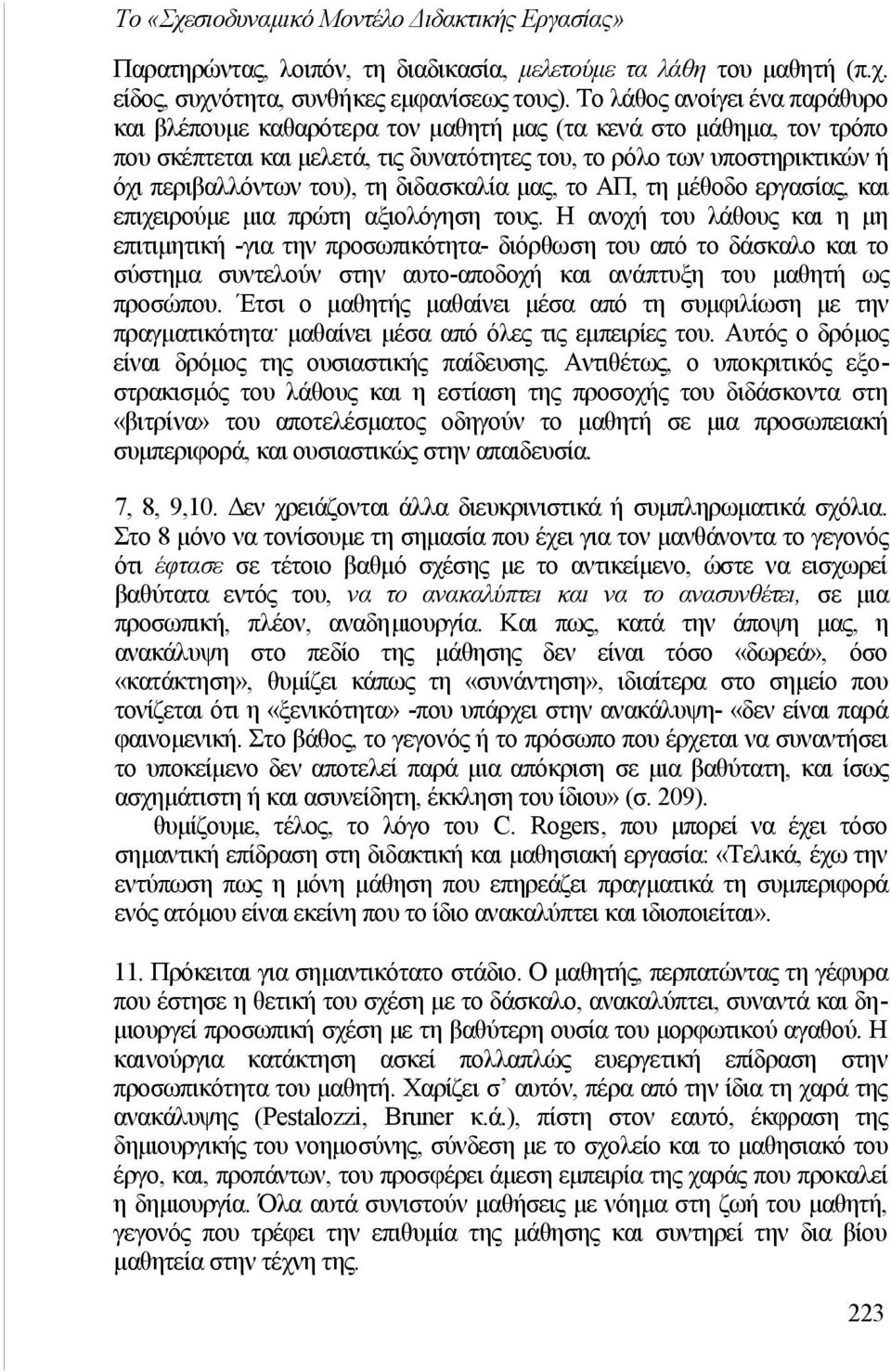 τη διδασκαλία μας, το ΑΠ, τη μέθοδο εργασίας, και επιχειρούμε μια πρώτη αξιολόγηση τους.