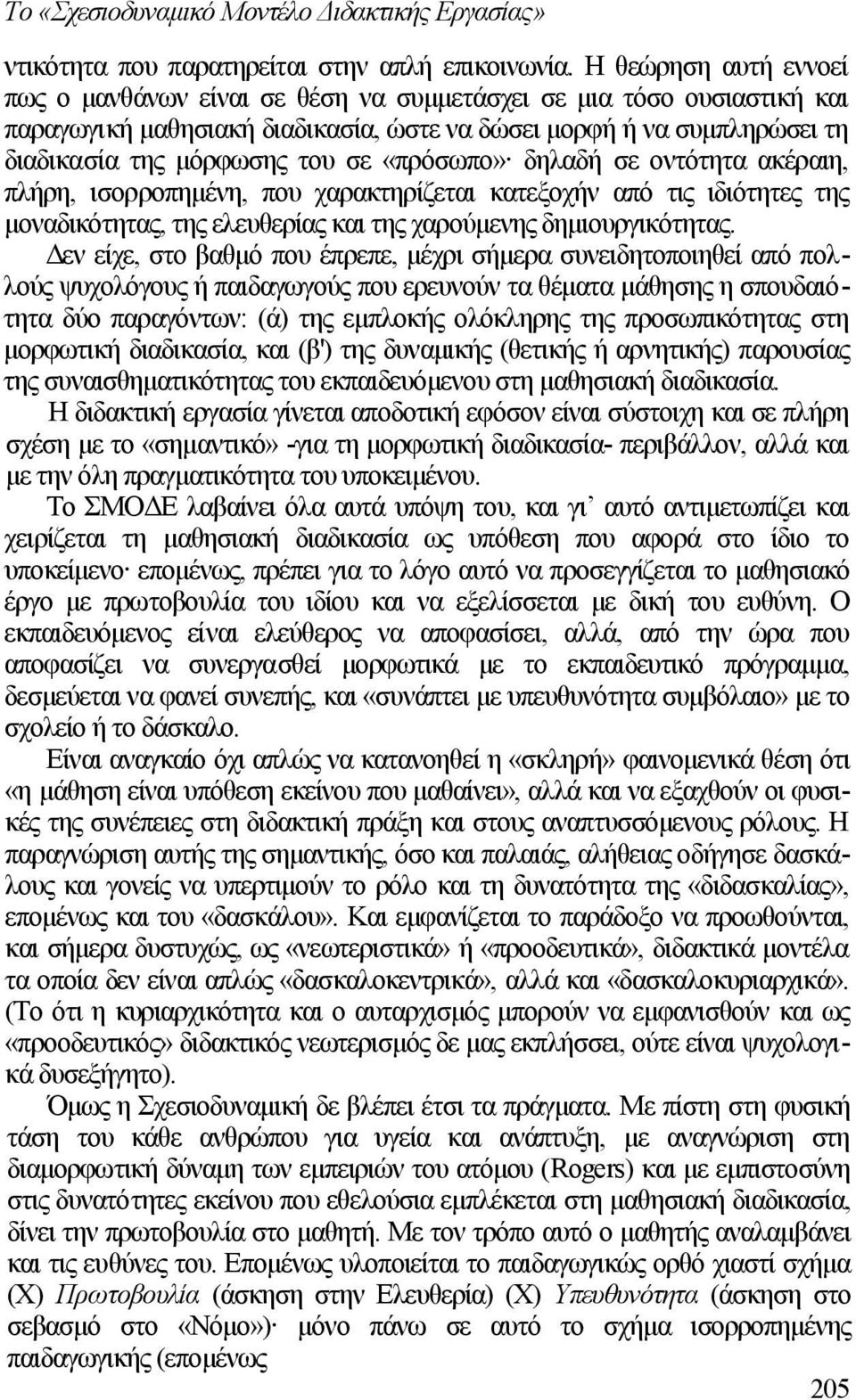 «πρόσωπο» δηλαδή σε οντότητα ακέραιη, πλήρη, ισορροπημένη, που χαρακτηρίζεται κατεξοχήν από τις ιδιότητες της μοναδικότητας, της ελευθερίας και της χαρούμενης δημιουργικότητας.