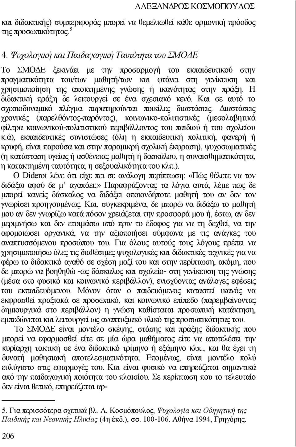 γνώσης ή ικανότητας στην πράξη. Η διδακτική πράξη δε λειτουργεί σε ένα σχεσιακό κενό. Και σε αυτό το σχεσιοδυναμικό πλέγμα παρατηρούνται ποικίλες διαστάσεις.