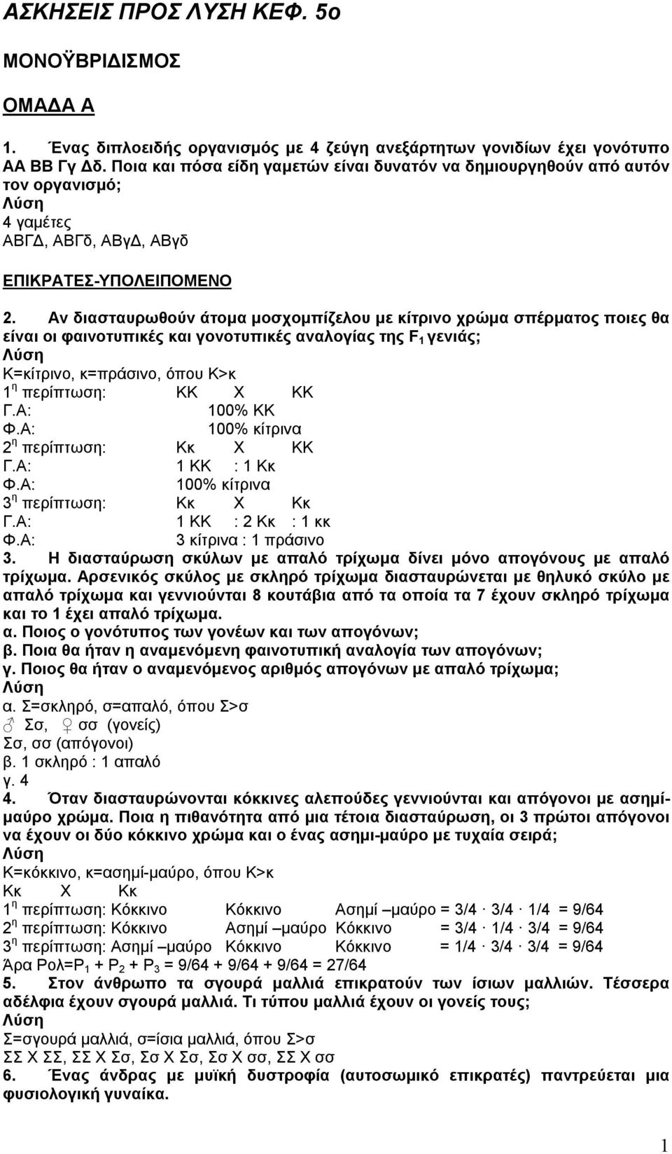 Αν διασταυρωθούν άτομα μοσχομπίζελου με κίτρινο χρώμα σπέρματος ποιες θα είναι οι φαινοτυπικές και γονοτυπικές αναλογίας της F 1 γενιάς; Κ=κίτρινο, κ=πράσινο, όπου Κ>κ 1 η περίπτωση: ΚΚ Χ ΚΚ Γ.