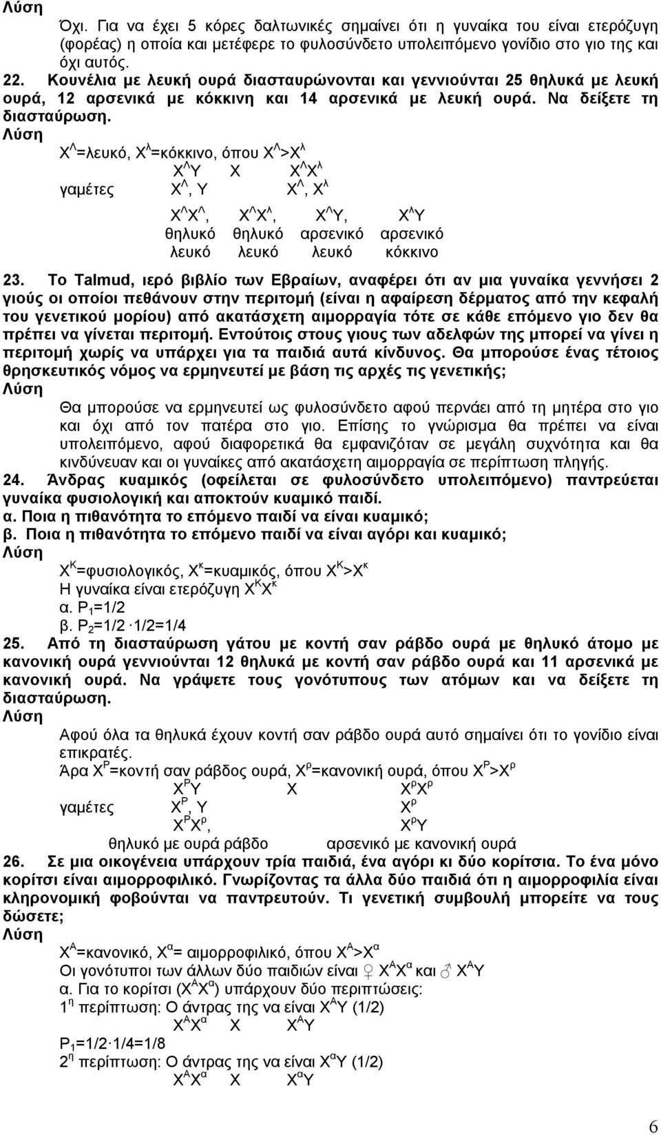 Χ Λ =λευκό, Χ λ =κόκκινο, όπου Χ Λ >Χ λ Χ Λ Υ Χ Χ Λ Χ λ γαμέτες Χ Λ, Υ Χ Λ, Χ λ Χ Λ Χ Λ, θηλυκό λευκό Χ Λ Χ λ, θηλυκό λευκό Χ Λ Υ, λευκό Χ λ Υ κόκκινο 23.