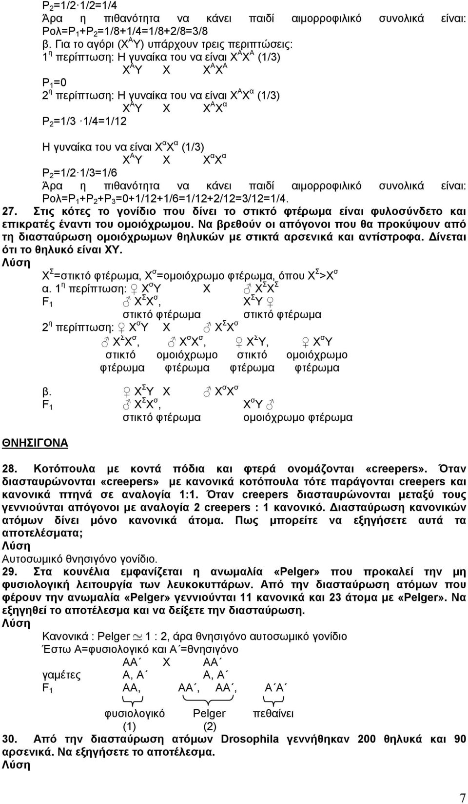 =1/3 1/4=1/12 Η γυναίκα του να είναι Χ α Χ α (1/3) Χ Α Υ Χ Χ α Χ α P 2 =1/2 1/3=1/6 Άρα η πιθανότητα να κάνει παιδί αιμορροφιλικό συνολικά είναι: Pολ=P 1 +P 2 +P 3 =0+1/12+1/6=1/12+2/12=3/12=1/4. 27.