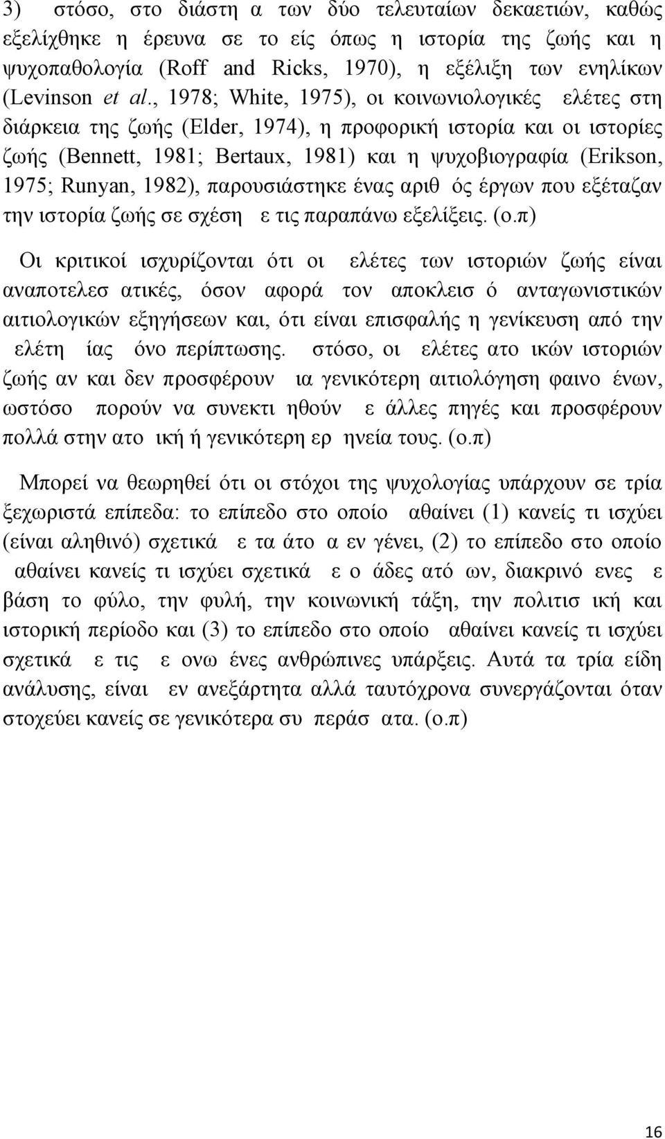 Runyan, 1982), παρουσιάστηκε ένας αριθμός έργων που εξέταζαν την ιστορία ζωής σε σχέση με τις παραπάνω εξελίξεις. (ο.