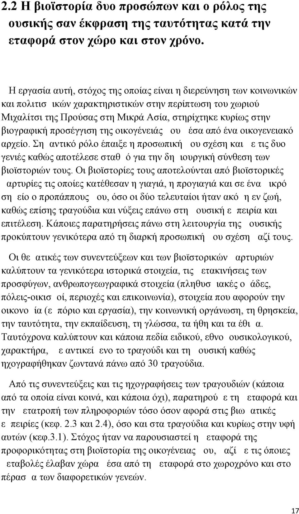 προσέγγιση της οικογένειάς μου μέσα από ένα οικογενειακό αρχείο.