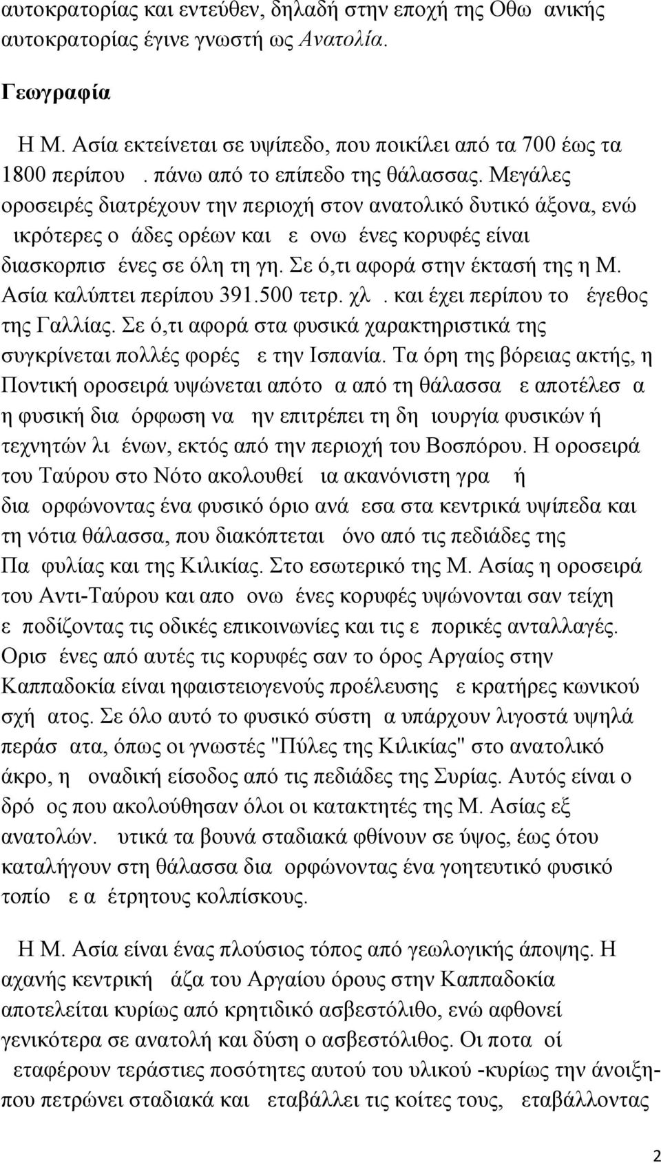 Σε ό,τι αφορά στην έκτασή της η Μ. Ασία καλύπτει περίπου 391.500 τετρ. χλμ. και έχει περίπου το μέγεθος της Γαλλίας.