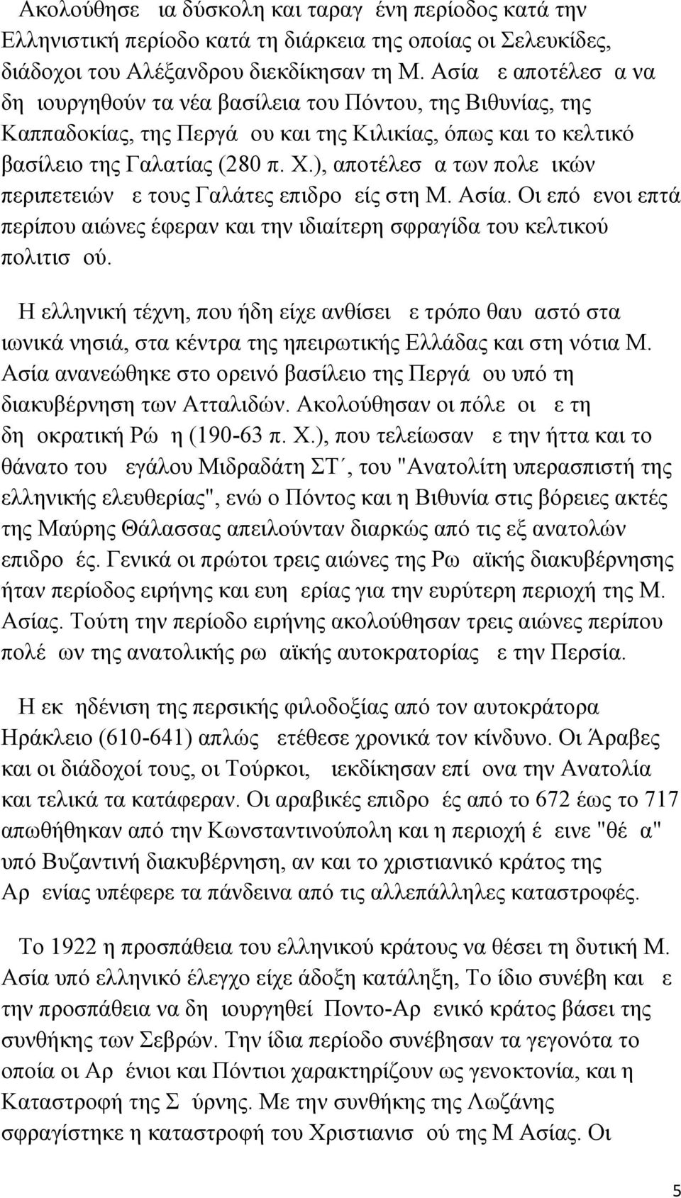 ), αποτέλεσμα των πολεμικών περιπετειών με τους Γαλάτες επιδρομείς στη Μ. Ασία. Οι επόμενοι επτά περίπου αιώνες έφεραν και την ιδιαίτερη σφραγίδα του κελτικού πολιτισμού.