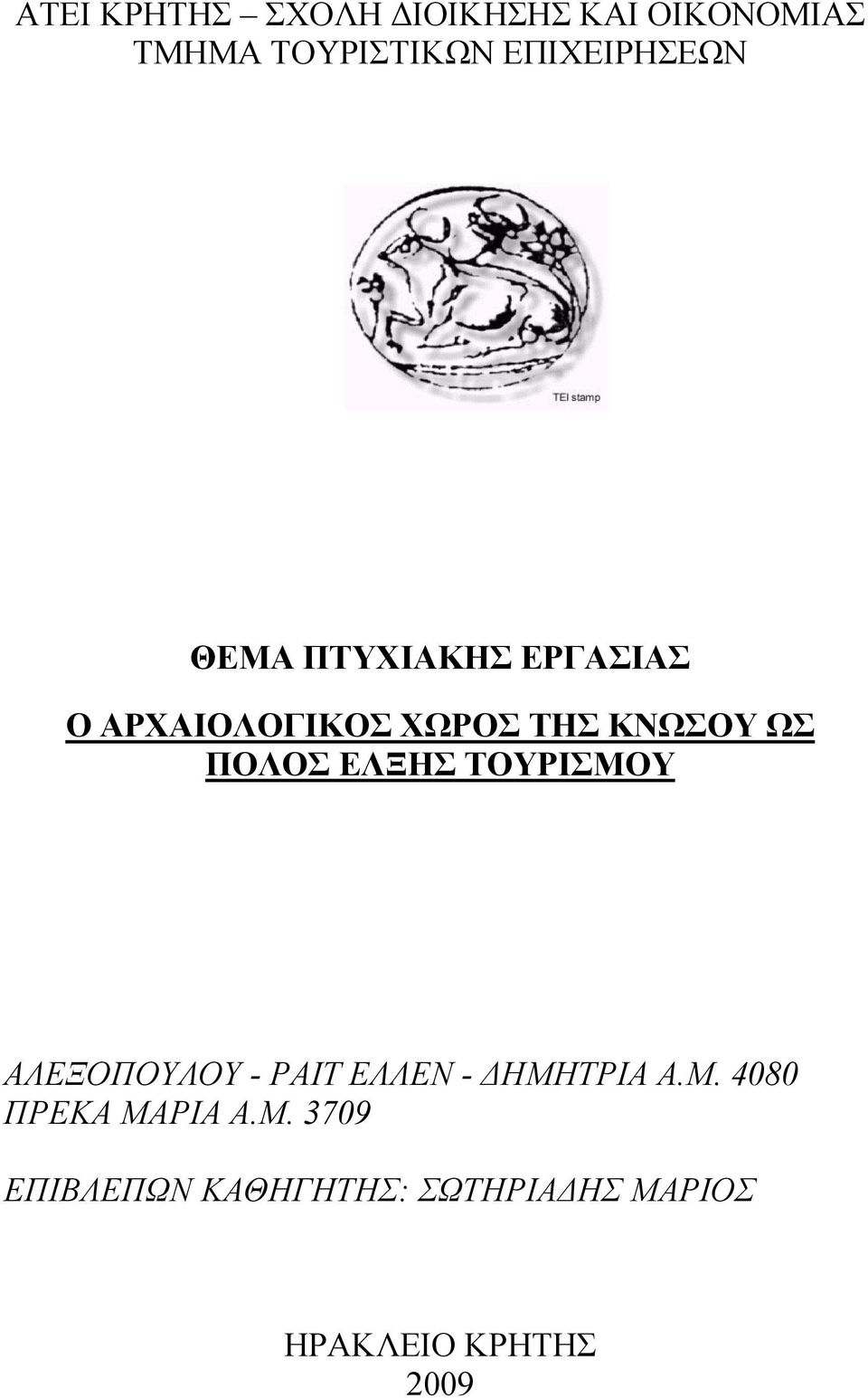 ΩΣ ΠΟΛΟΣ ΕΛΞΗΣ ΤΟΥΡΙΣΜΟΥ ΑΛΕΞΟΠΟΥΛΟΥ - ΡΑΙΤ ΕΛΛΕΝ - ΔΗΜΗΤΡΙΑ Α.Μ. 4080 ΠΡΕΚΑ ΜΑΡΙΑ Α.