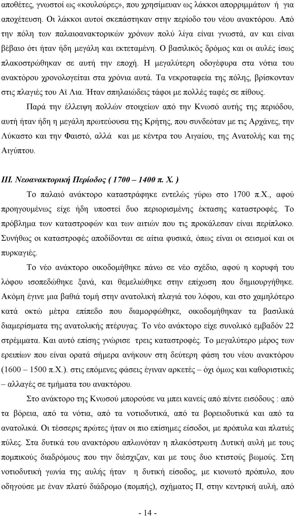 Η μεγαλύτερη οδογέφυρα στα νότια του ανακτόρου χρονολογείται στα χρόνια αυτά. Τα νεκροταφεία της πόλης, βρίσκονταν στις πλαγιές του Αϊ Λια. Ήταν σπηλαιώδεις τάφοι με πολλές ταφές σε πίθους.