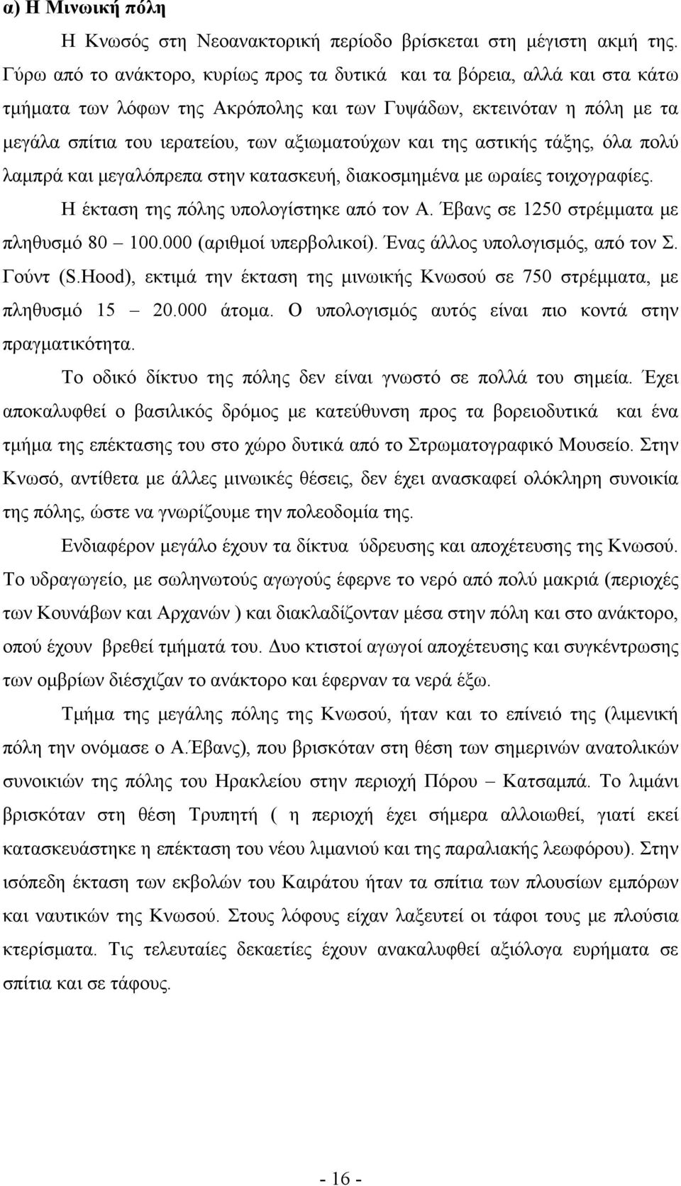 της αστικής τάξης, όλα πολύ λαμπρά και μεγαλόπρεπα στην κατασκευή, διακοσμημένα με ωραίες τοιχογραφίες. Η έκταση της πόλης υπολογίστηκε από τον Α. Έβανς σε 1250 στρέμματα με πληθυσμό 80 100.