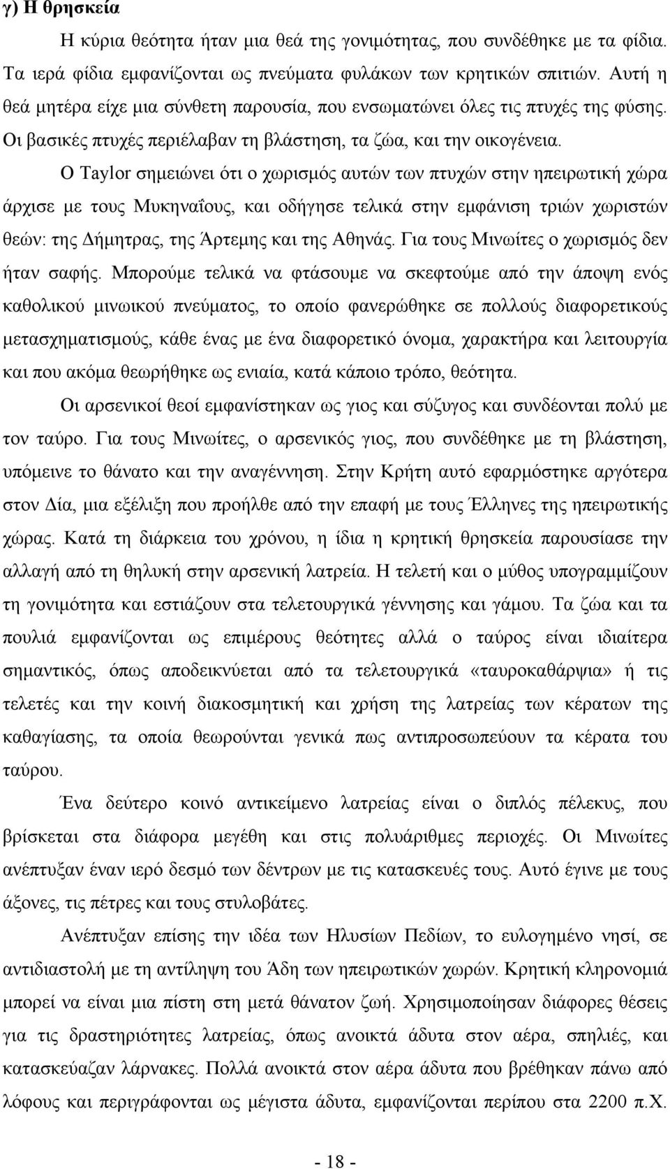 Ο Taylor σημειώνει ότι ο χωρισμός αυτών των πτυχών στην ηπειρωτική χώρα άρχισε με τους Μυκηναΐους, και οδήγησε τελικά στην εμφάνιση τριών χωριστών θεών: της Δήμητρας, της Άρτεμης και της Αθηνάς.