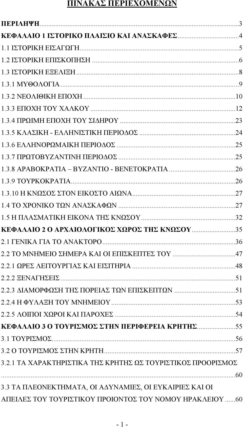 ..26 1.3.9 ΤΟΥΡΚΟΚΡΑΤΙΑ...26 1.3.10 Η ΚΝΩΣΟΣ ΣΤΟΝ ΕΙΚΟΣΤΟ ΑΙΩΝΑ...27 1.4 ΤΟ ΧΡΟΝΙΚΟ ΤΩΝ ΑΝΑΣΚΑΦΩΝ...27 1.5 Η ΠΛΑΣΜΑΤΙΚΗ ΕΙΚΟΝΑ ΤΗΣ ΚΝΩΣΟΥ...32 ΚΕΦΑΛΑΙΟ 2 Ο ΑΡΧΑΙΟΛΟΓΙΚΟΣ ΧΩΡΟΣ ΤΗΣ ΚΝΩΣΟΥ...35 2.