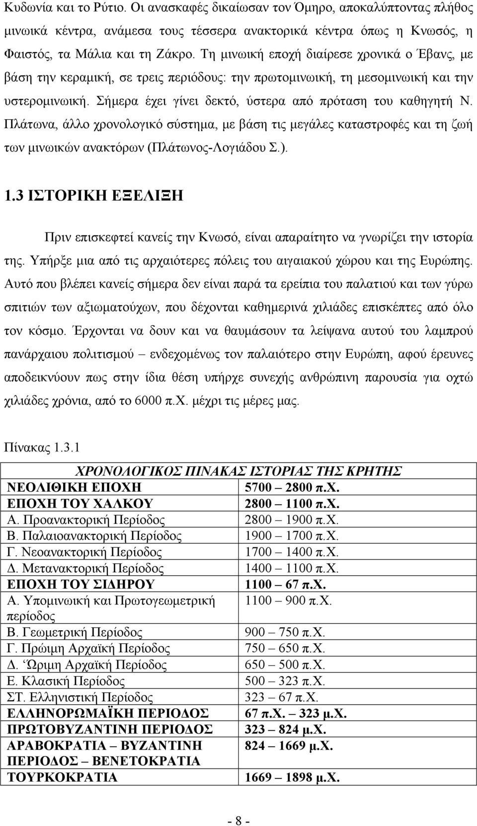 Πλάτωνα, άλλο χρονολογικό σύστημα, με βάση τις μεγάλες καταστροφές και τη ζωή των μινωικών ανακτόρων (Πλάτωνος-Λογιάδου Σ.). 1.