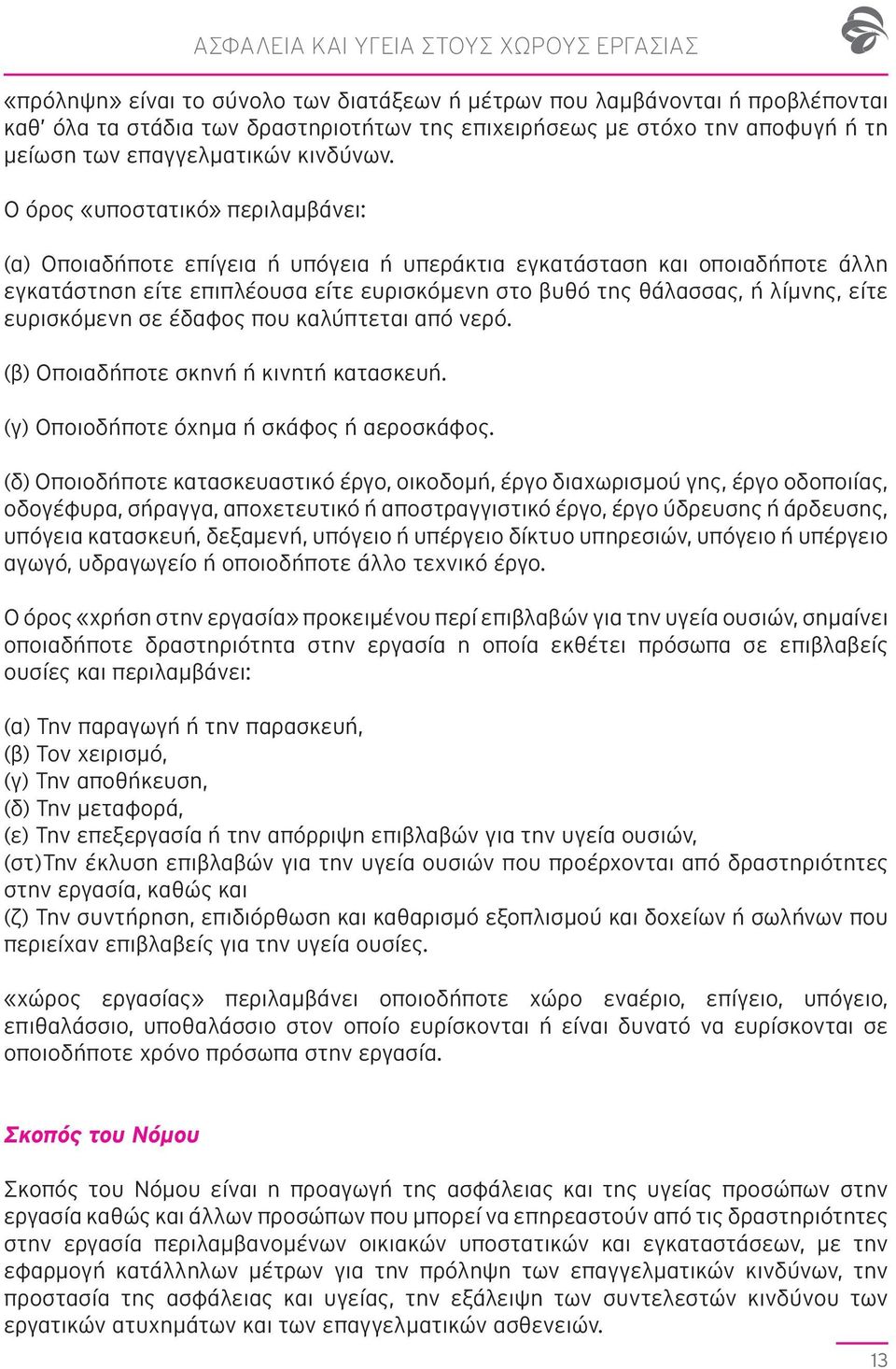 Ο όρος «υποστατικό» περιλαμβάνει: (α) Οποιαδήποτε επίγεια ή υπόγεια ή υπεράκτια εγκατάσταση και οποιαδήποτε άλλη εγκατάστηση είτε επιπλέουσα είτε ευρισκόμενη στο βυθό της θάλασσας, ή λίμνης, είτε