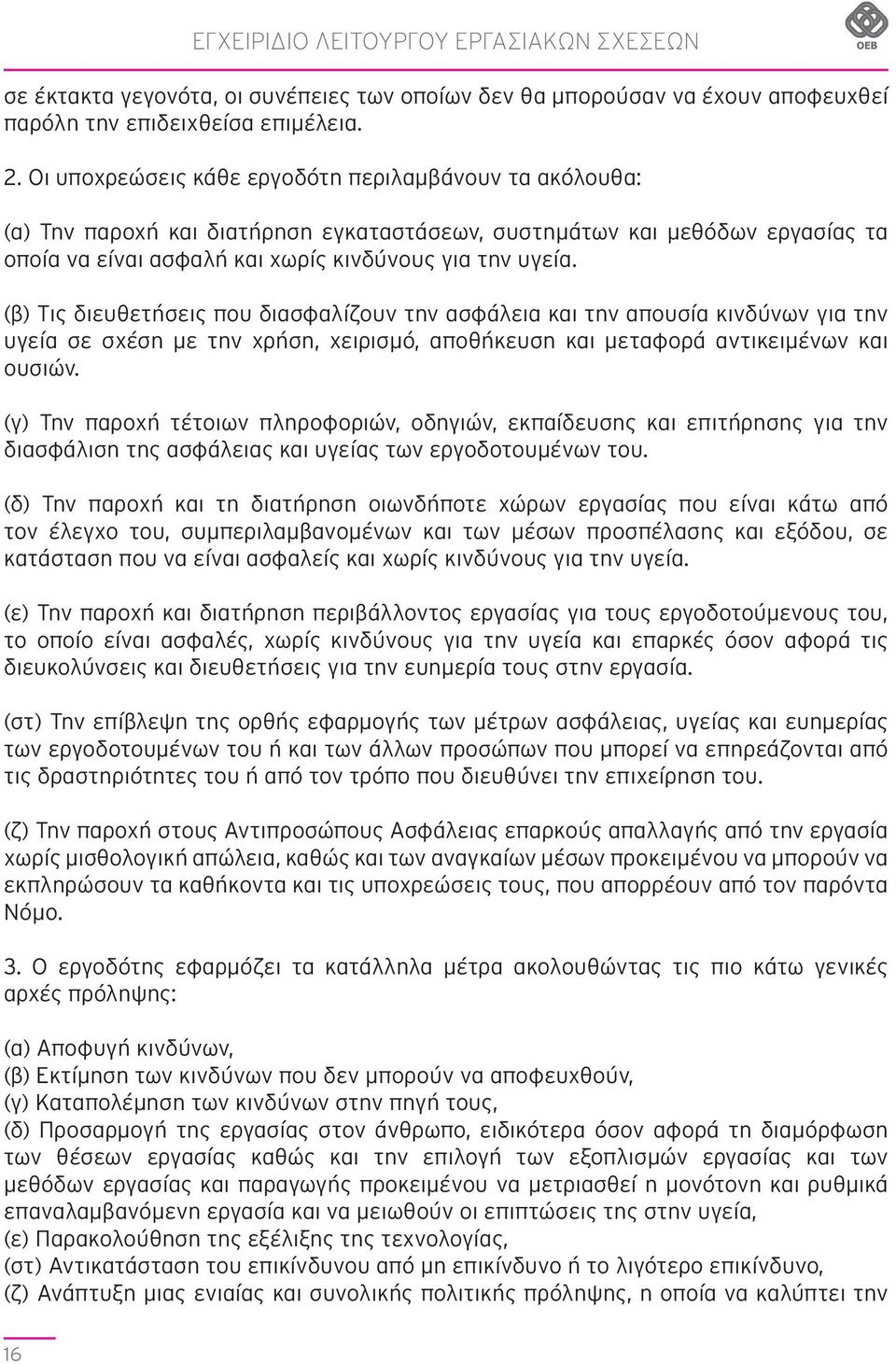 (β) Τις διευθετήσεις που διασφαλίζουν την ασφάλεια και την απουσία κινδύνων για την υγεία σε σχέση με την χρήση, χειρισμό, αποθήκευση και μεταφορά αντικειμένων και ουσιών.