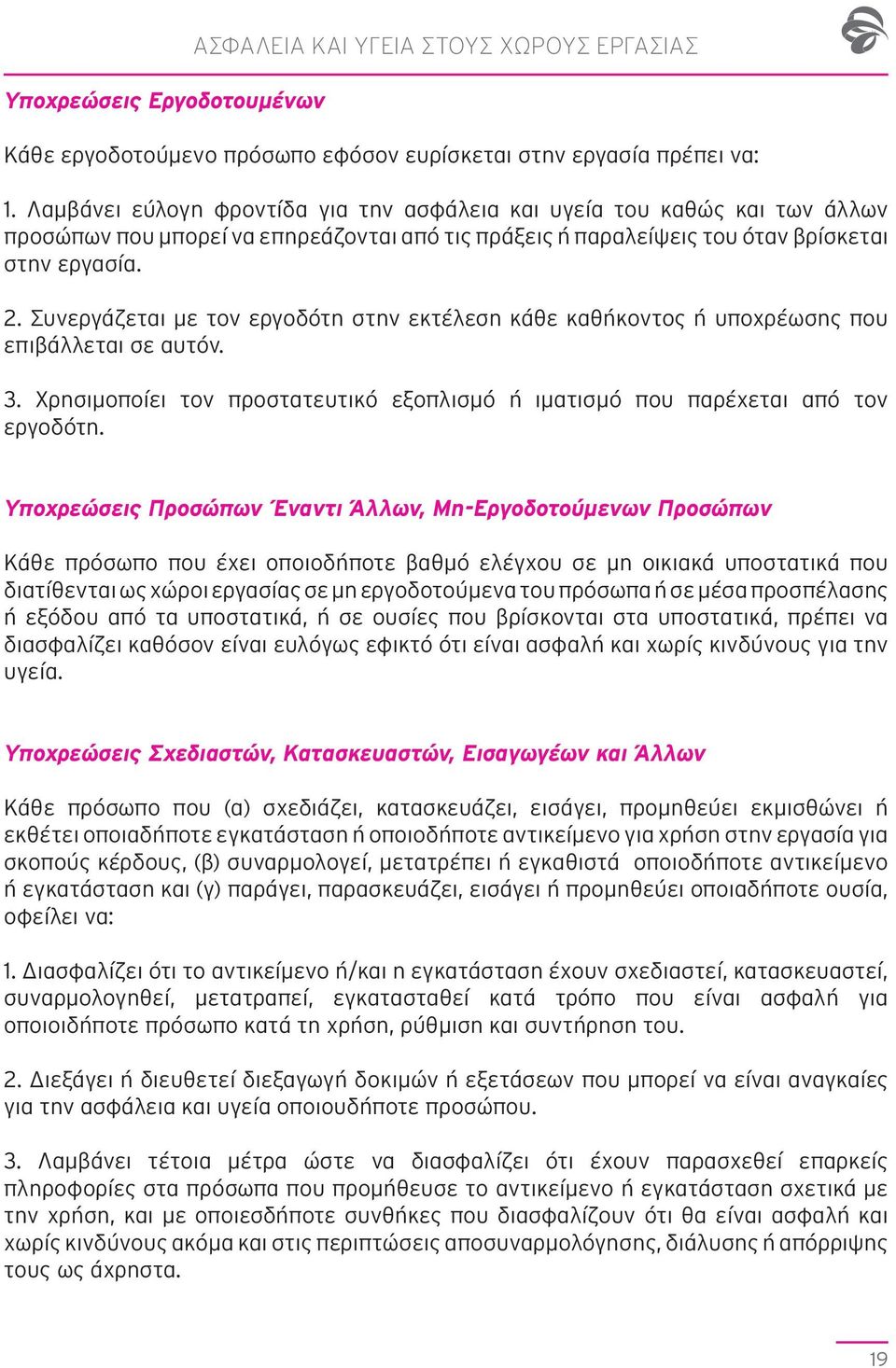 Συνεργάζεται με τον εργοδότη στην εκτέλεση κάθε καθήκοντος ή υποχρέωσης που επιβάλλεται σε αυτόν. 3. Χρησιμοποίει τον προστατευτικό εξοπλισμό ή ιματισμό που παρέχεται από τον εργοδότη.