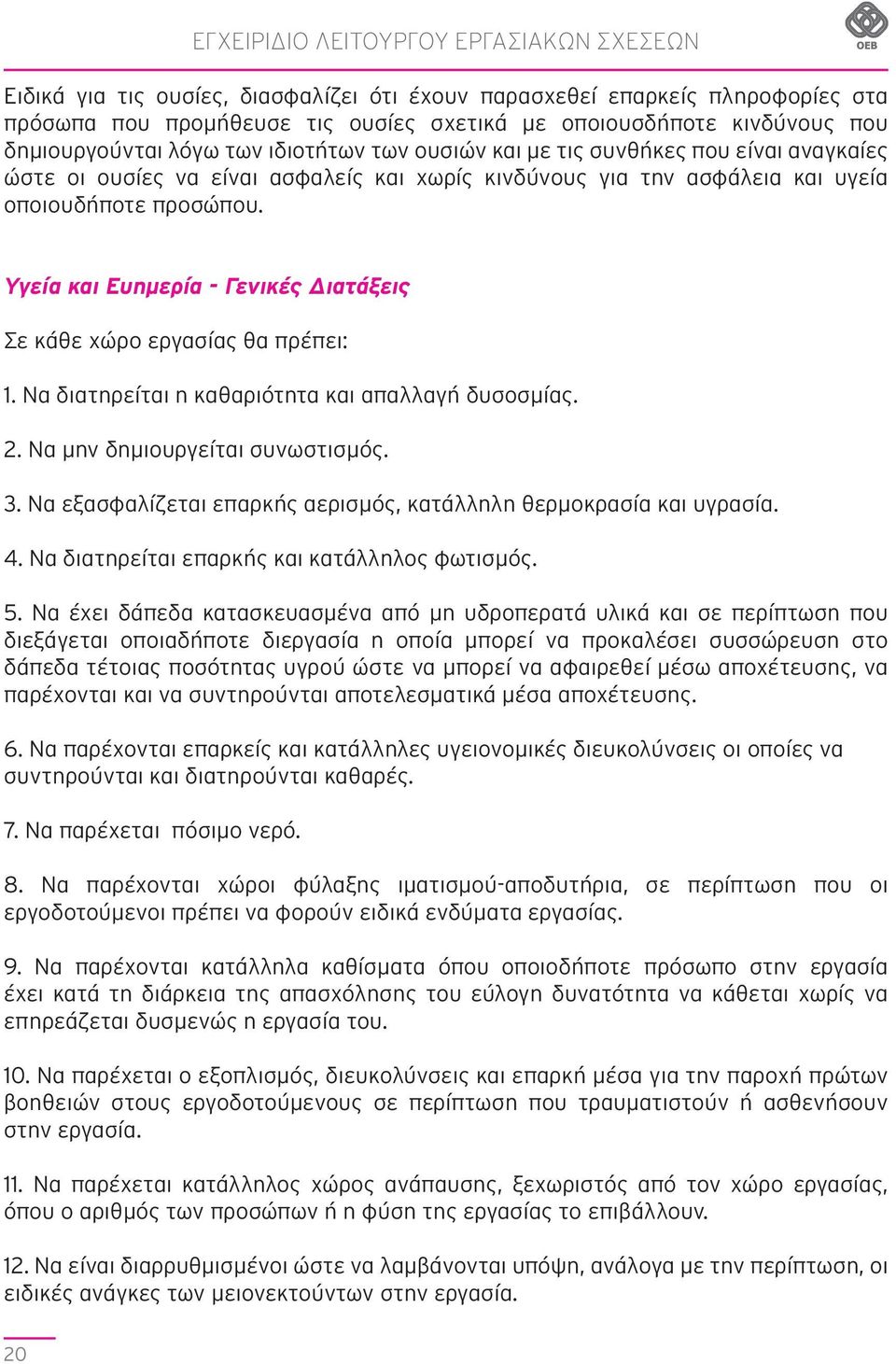 Υγεία και Ευημερία - Γενικές Διατάξεις Σε κάθε χώρο εργασίας θα πρέπει: 1. Να διατηρείται η καθαριότητα και απαλλαγή δυσοσμίας. 2. Να μην δημιουργείται συνωστισμός. 3.