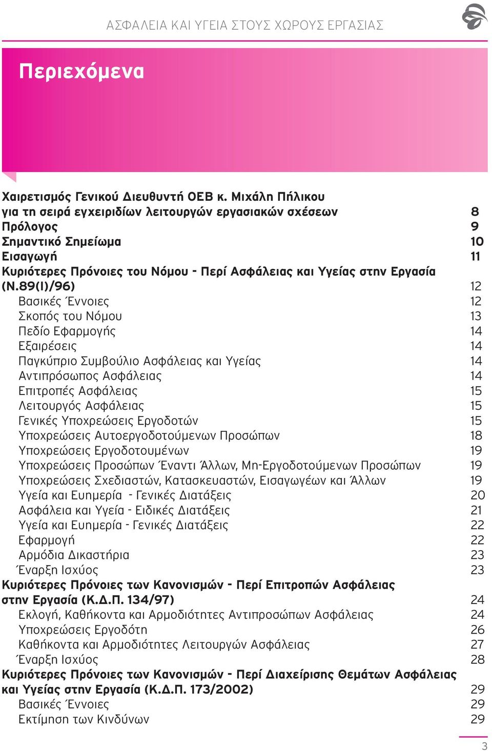 89(I)/96) 12 Βασικές Έννοιες 12 Σκοπός του Νόμου 13 Πεδίο Εφαρμογής 14 Εξαιρέσεις 14 Παγκύπριο Συμβούλιο Ασφάλειας και Υγείας 14 Αντιπρόσωπος Ασφάλειας 14 Επιτροπές Ασφάλειας 15 Λειτουργός Ασφάλειας