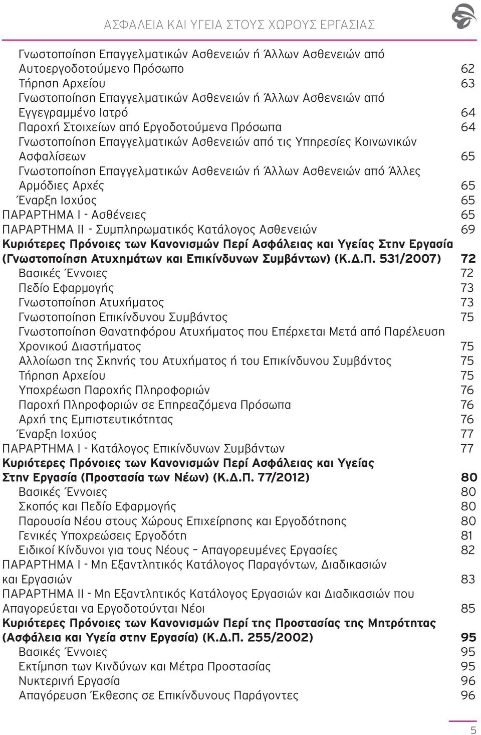 Ασθενειών ή Άλλων Ασθενειών από Άλλες Αρμόδιες Αρχές 65 Έναρξη Ισχύος 65 ΠΑΡΑΡΤΗΜΑ I - Ασθένειες 65 ΠΑΡΑΡΤΗΜΑ IΙ - Συμπληρωματικός Κατάλογος Ασθενειών 69 Κυριότερες Πρόνοιες των Κανονισμών Περί