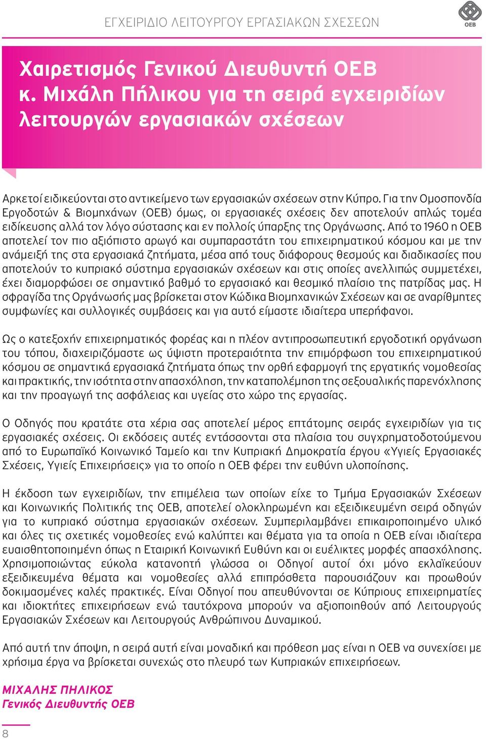 Για την Ομοσπονδία Εργοδοτών & Βιομηχάνων (ΟΕΒ) όμως, οι εργασιακές σχέσεις δεν αποτελούν απλώς τομέα ειδίκευσης αλλά τον λόγο σύστασης και εν πολλοίς ύπαρξης της Οργάνωσης.