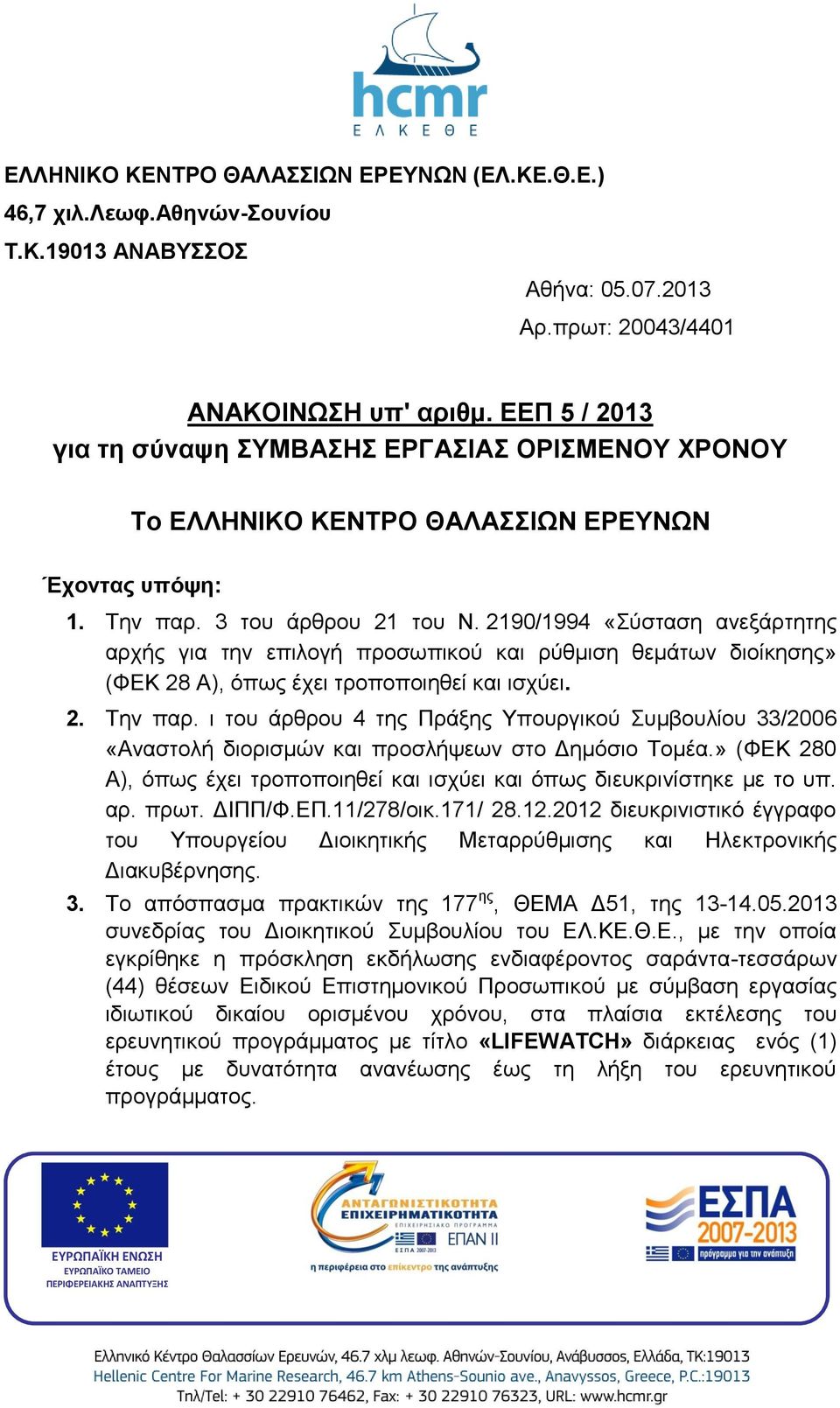 2190/1994 «Σύσταση ανεξάρτητης αρχής για την επιλογή προσωπικού και ρύθμιση θεμάτων διοίκησης» (ΦΕΚ 28 Α), όπως έχει τροποποιηθεί και ισχύει. 2. Την παρ.