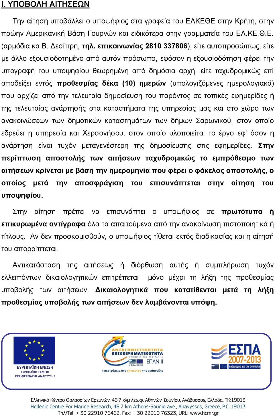 αποδείξει εντός προθεσμίας δέκα (10) ημερών (υπολογιζόμενες ημερολογιακά) που αρχίζει από την τελευταία δημοσίευση του παρόντος σε τοπικές εφημερίδες ή της τελευταίας ανάρτησής στα καταστήματα της